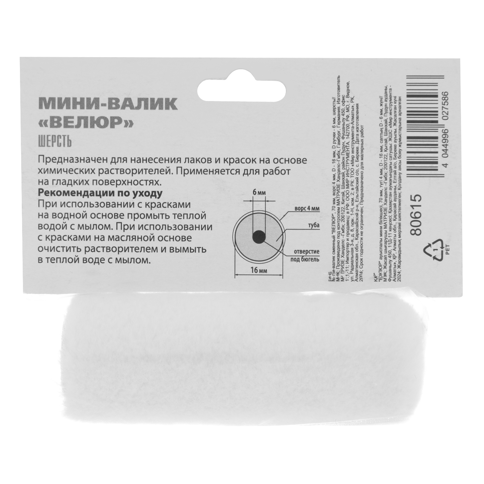 картинка Мини-Валик сменный, "Велюр", 70 мм, ворс 4 мм, D 16 мм, D ручки 6 мм, шерсть MTX от магазина Одежда+