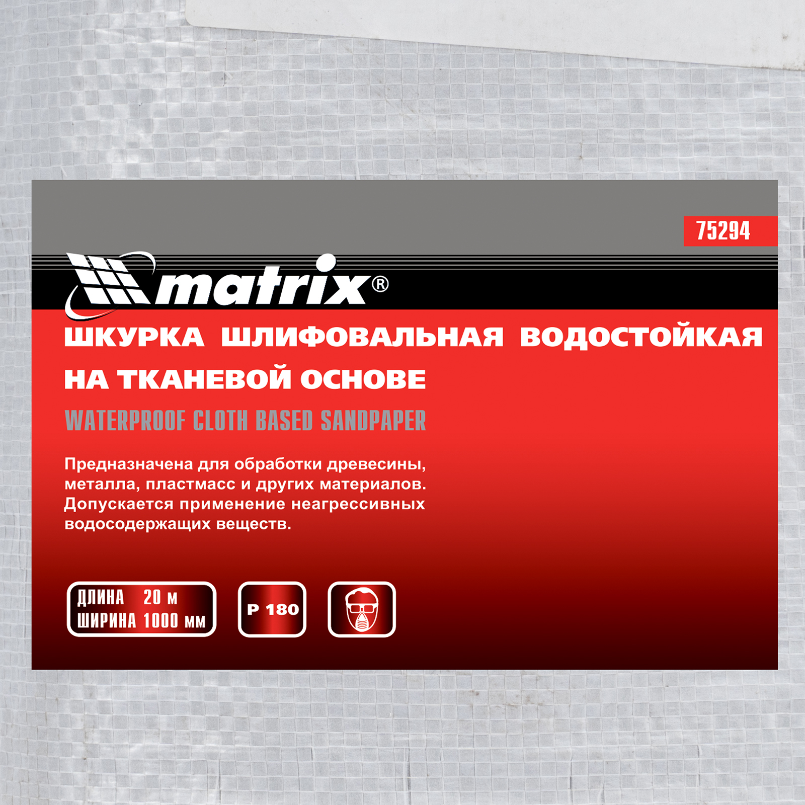картинка Шкурка на тканевой основе, P 180, 1000 мм х 20 м, водостойкая Matrix от магазина Одежда+