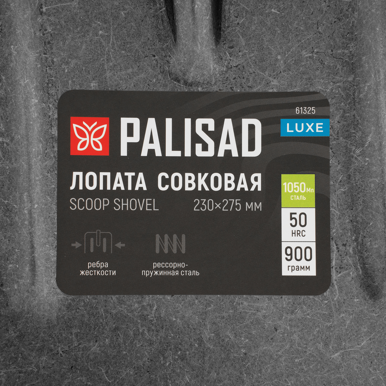 картинка Лопата совковая, 230х275, ребра жесткости, рессорная сталь, 0,9 кг, без черенка, LUXE// Palisad от магазина Одежда+