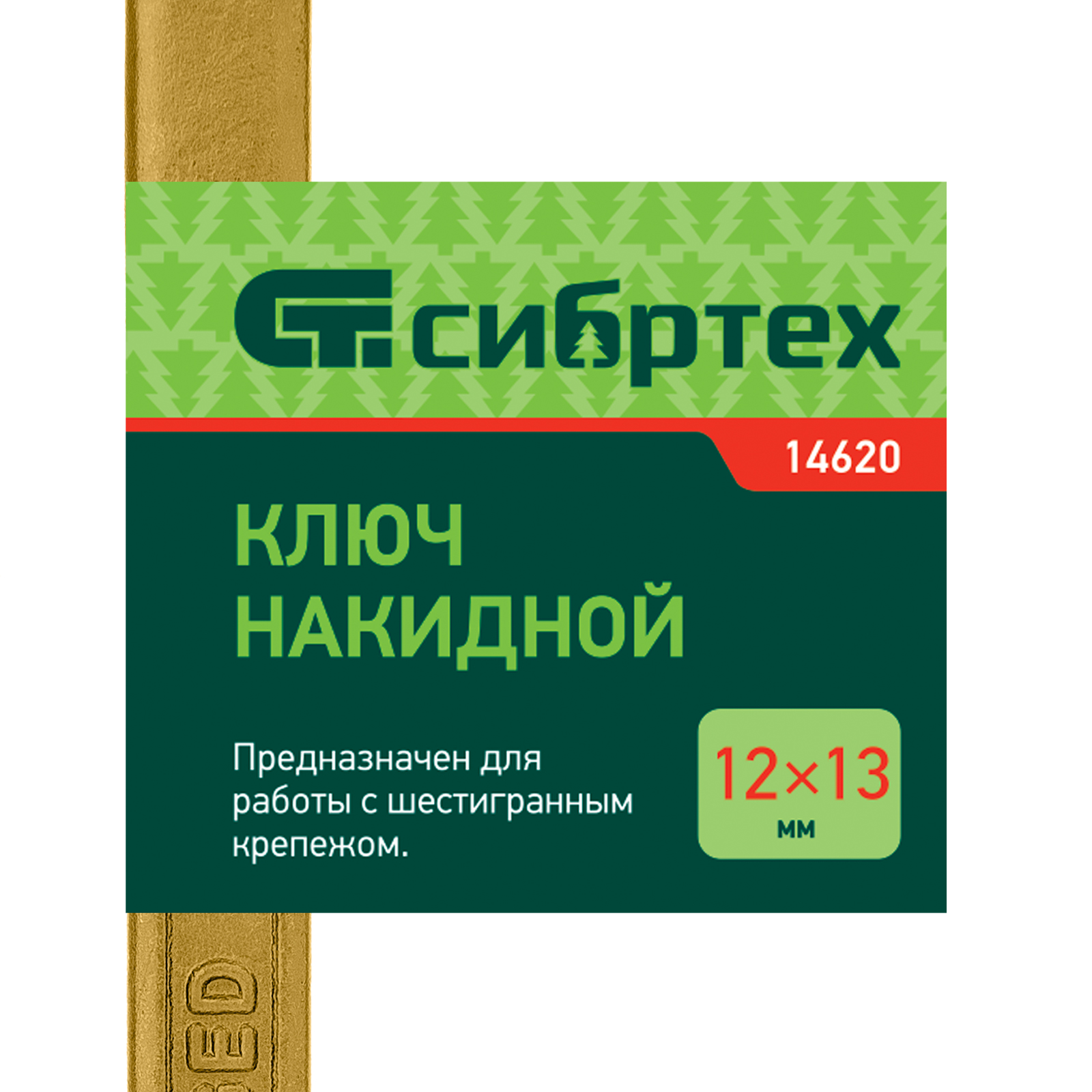 картинка Ключ накидной, 12 х 13 мм, желтый цинк Сибртех от магазина Одежда+