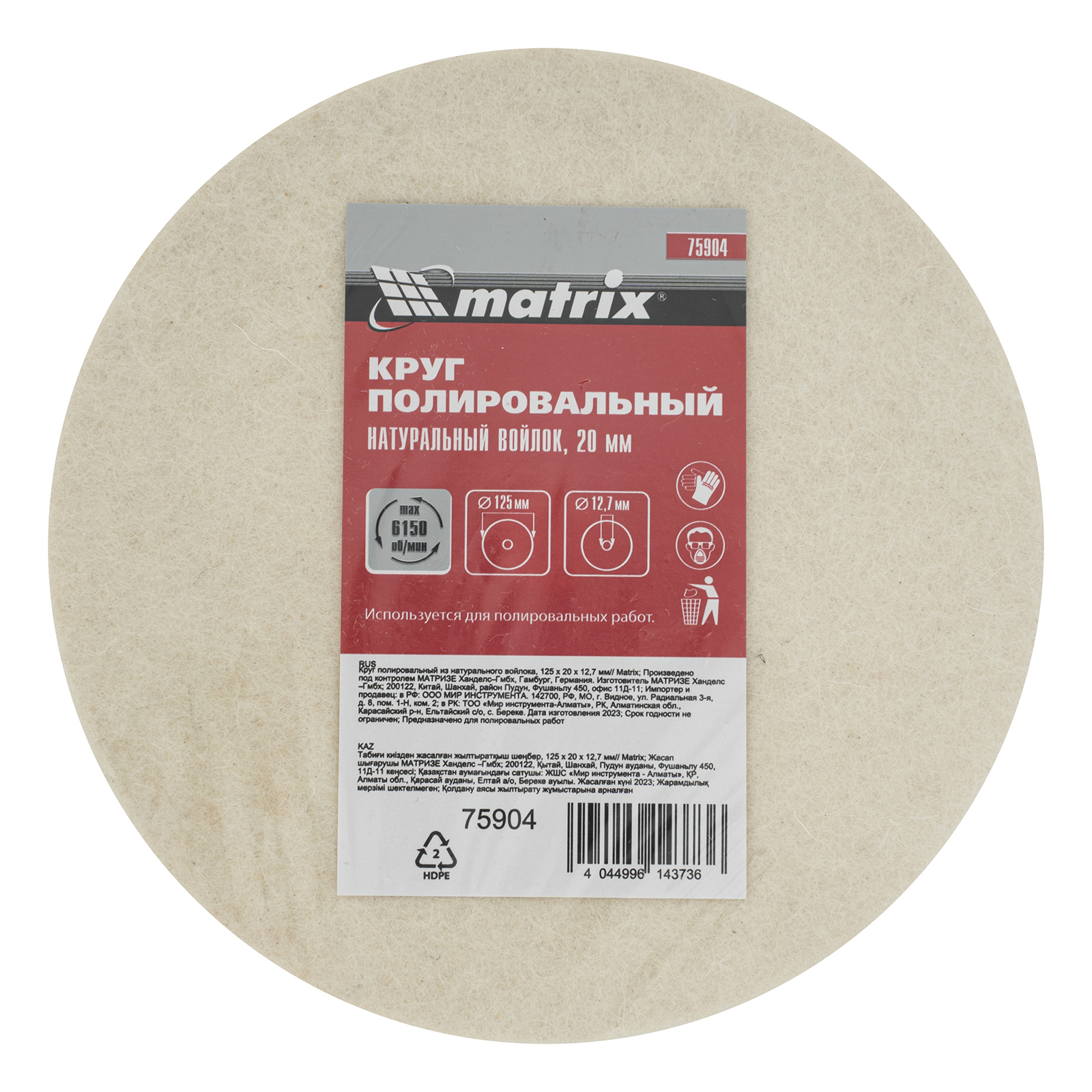 картинка Круг полировальный из натурального войлока, 125 х 20 х 12.7 мм Matrix от магазина Одежда+
