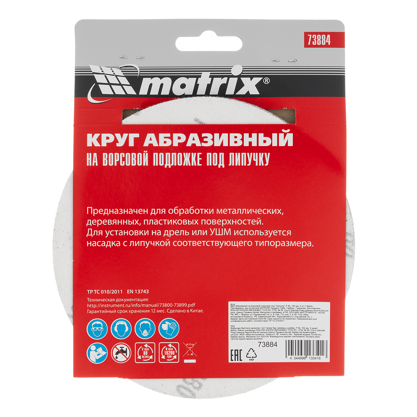 картинка Круг абразивный на ворсовой подложке под "липучку", P 80, 150 мм, 5 шт Matrix от магазина Одежда+