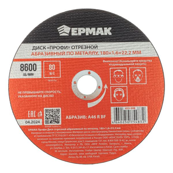 картинка ЕРМАК Профи Диск отрезной абразивный по металлу 180x1,6x22,2 мм от магазина Одежда+