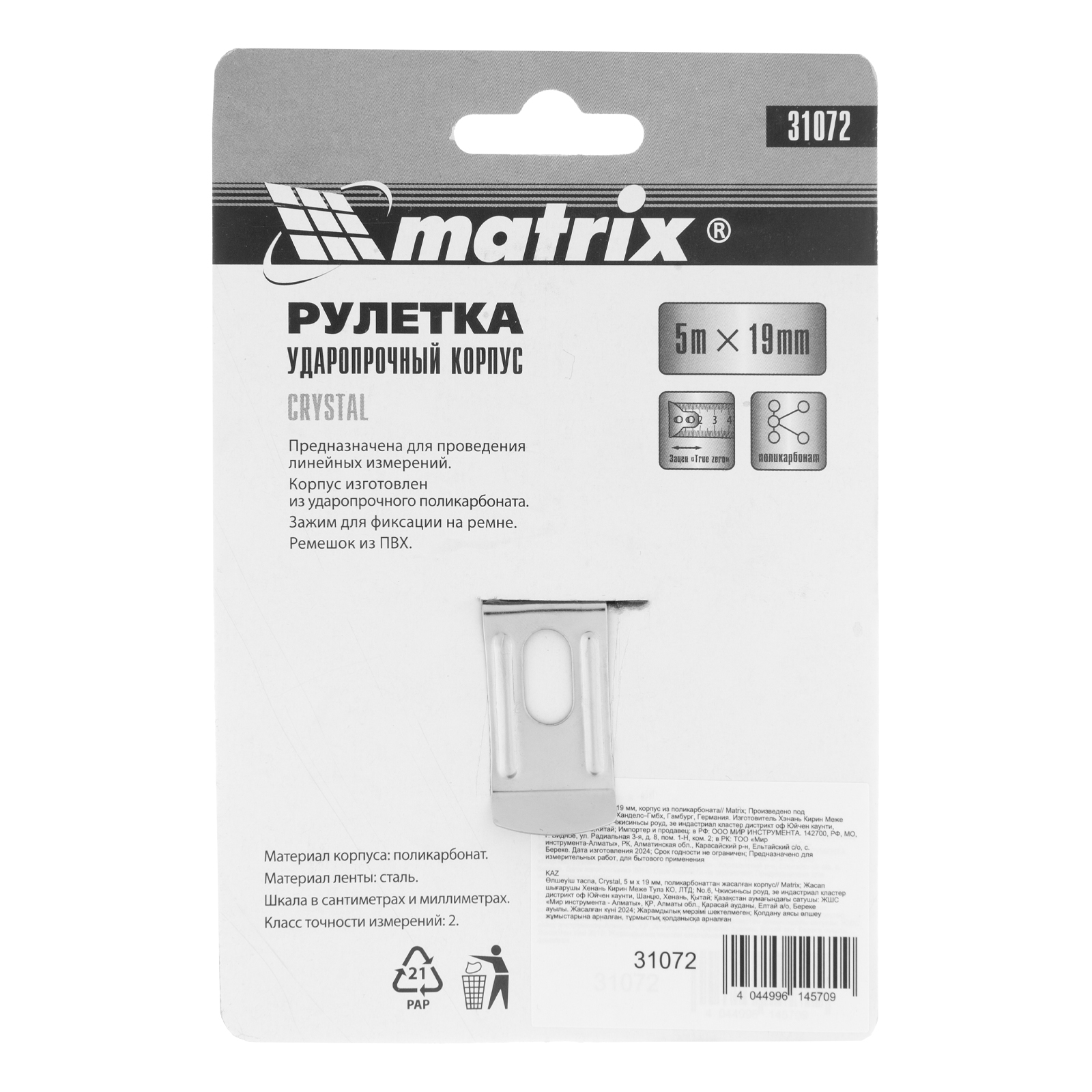картинка Рулетка Crystal,5 м х 19 мм,корпус из поликарбоната Matrix от магазина Одежда+