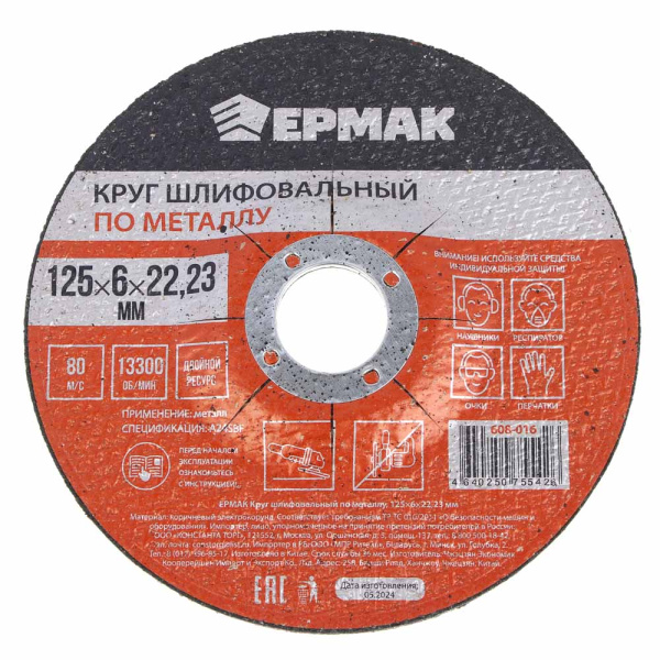 картинка ЕРМАК Круг шлифовальный по металлу, 125х6х22,23мм от магазина Одежда+