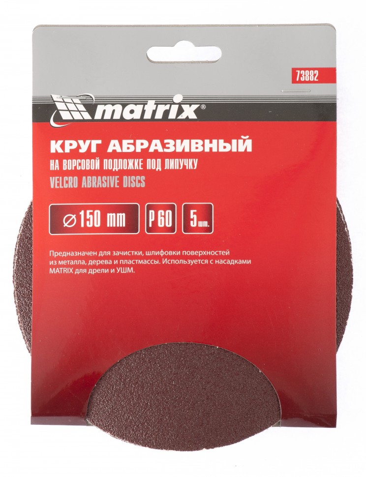 картинка Круг абразивный на ворсовой подложке под "липучку", P 240, 150 мм, 5 шт Matrix от магазина Одежда+