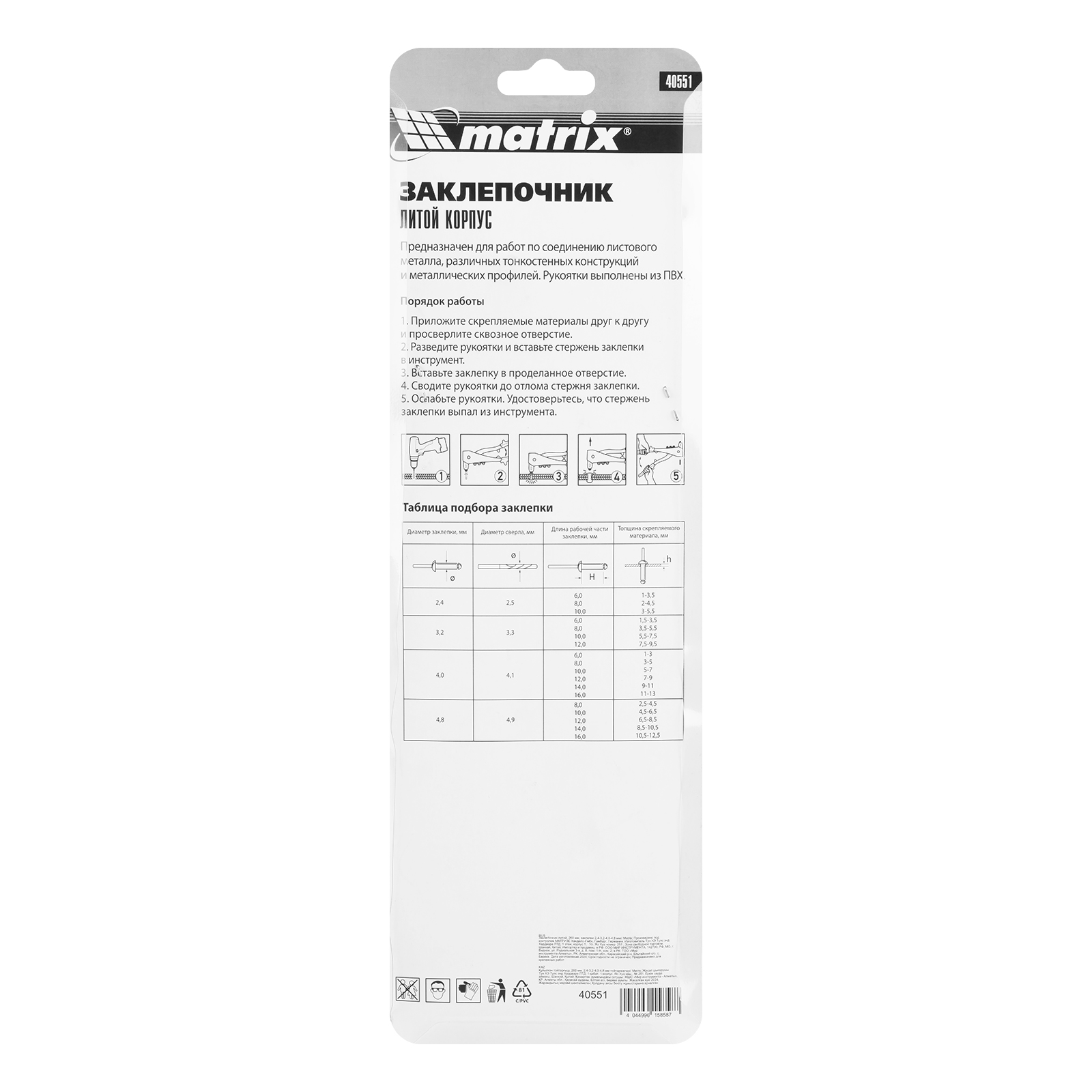 картинка Заклепочник литой, 260 мм, заклепки 2.4-3.2-4.0-4.8 мм Matrix от магазина Одежда+