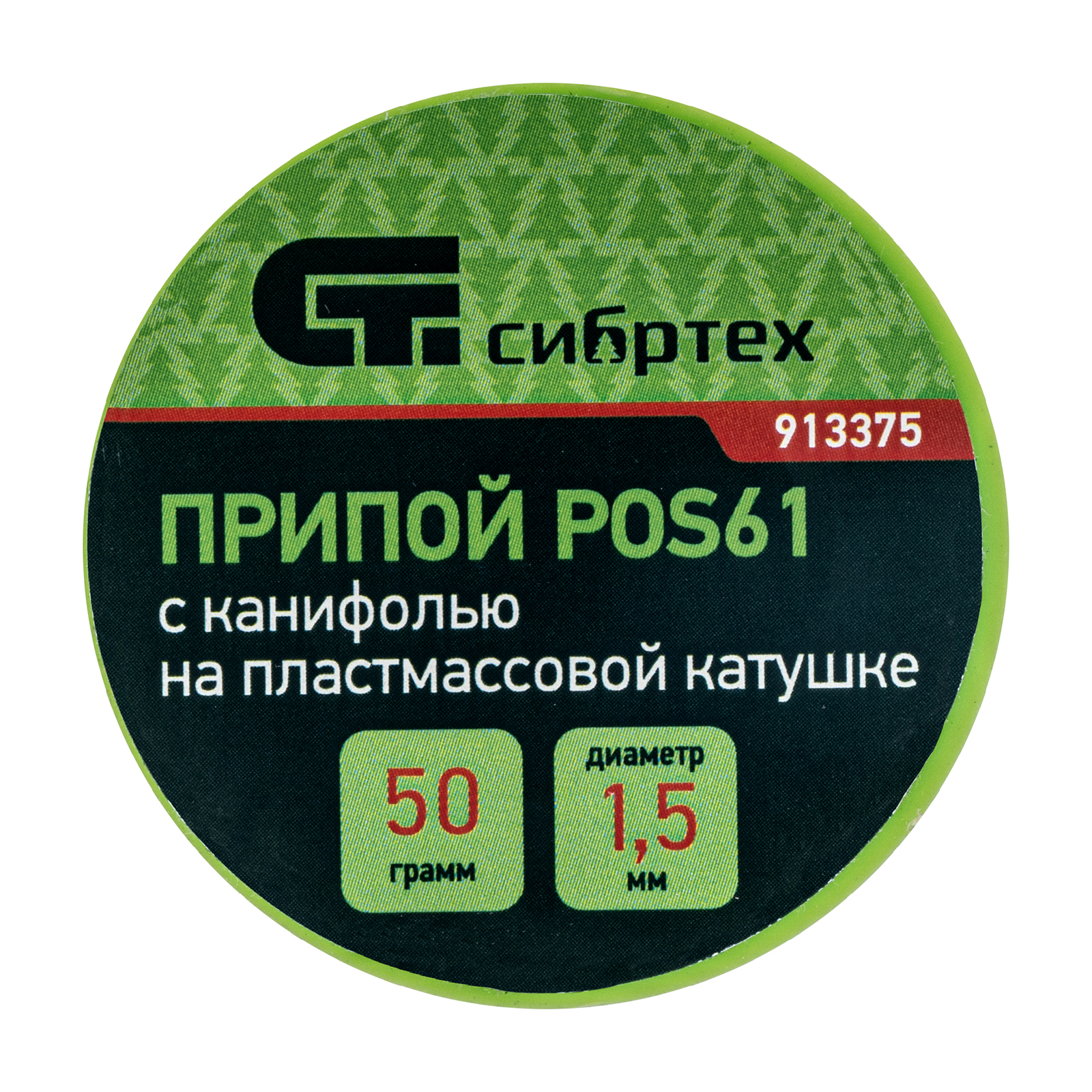 картинка Припой с канифолью, D 1.5 мм, 50 г, POS61, на пластмассовой катушке Сибртех от магазина Одежда+