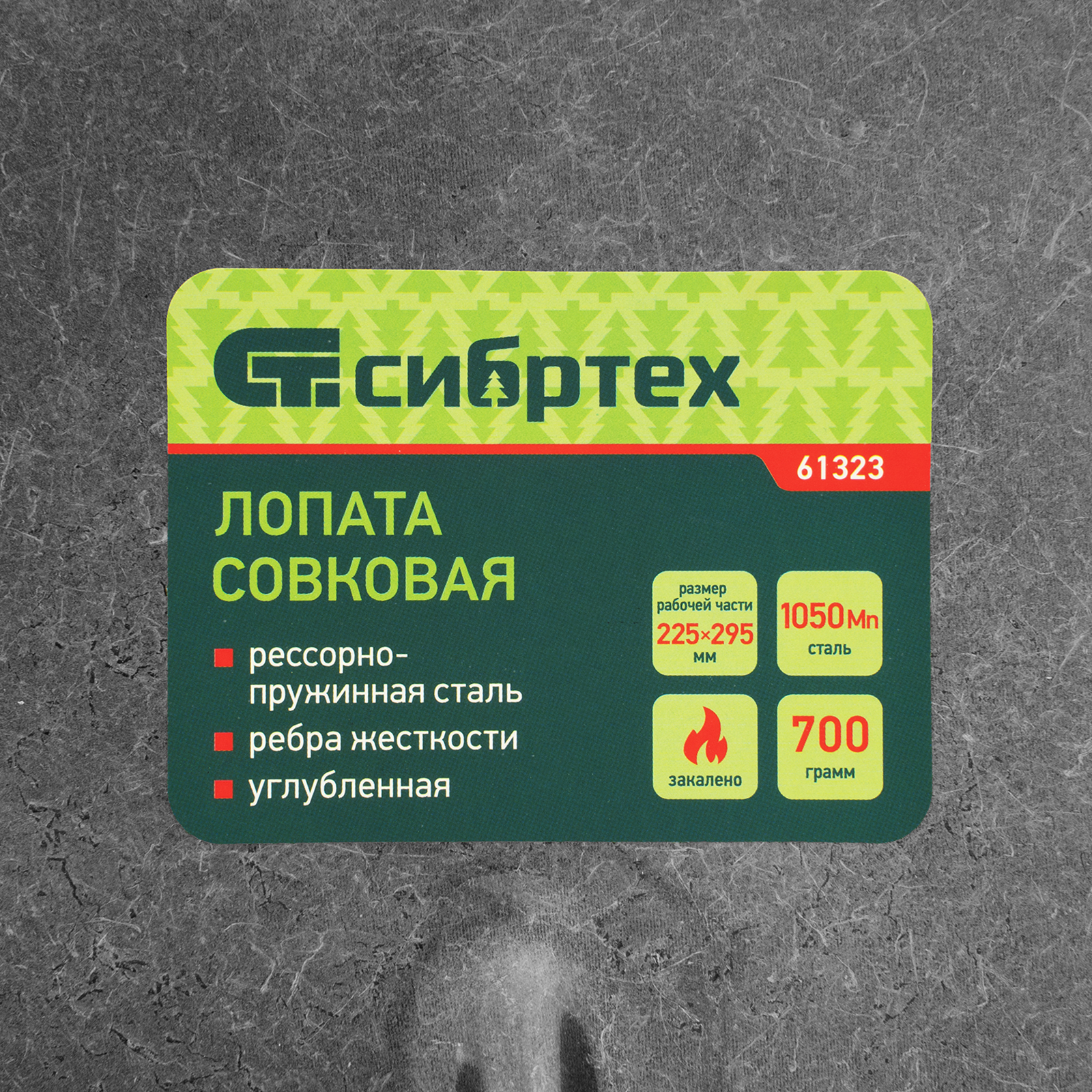 картинка Лопата совковая, 225х295, углубленная, рессорная сталь, 0,7 кг, без черенка// Сибртех от магазина Одежда+