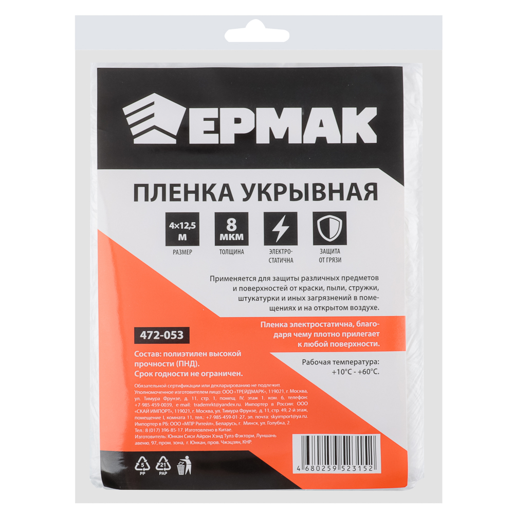 картинка ЕРМАК Пленка укрывная 4 х 12,5м, 8мкм от магазина Одежда+