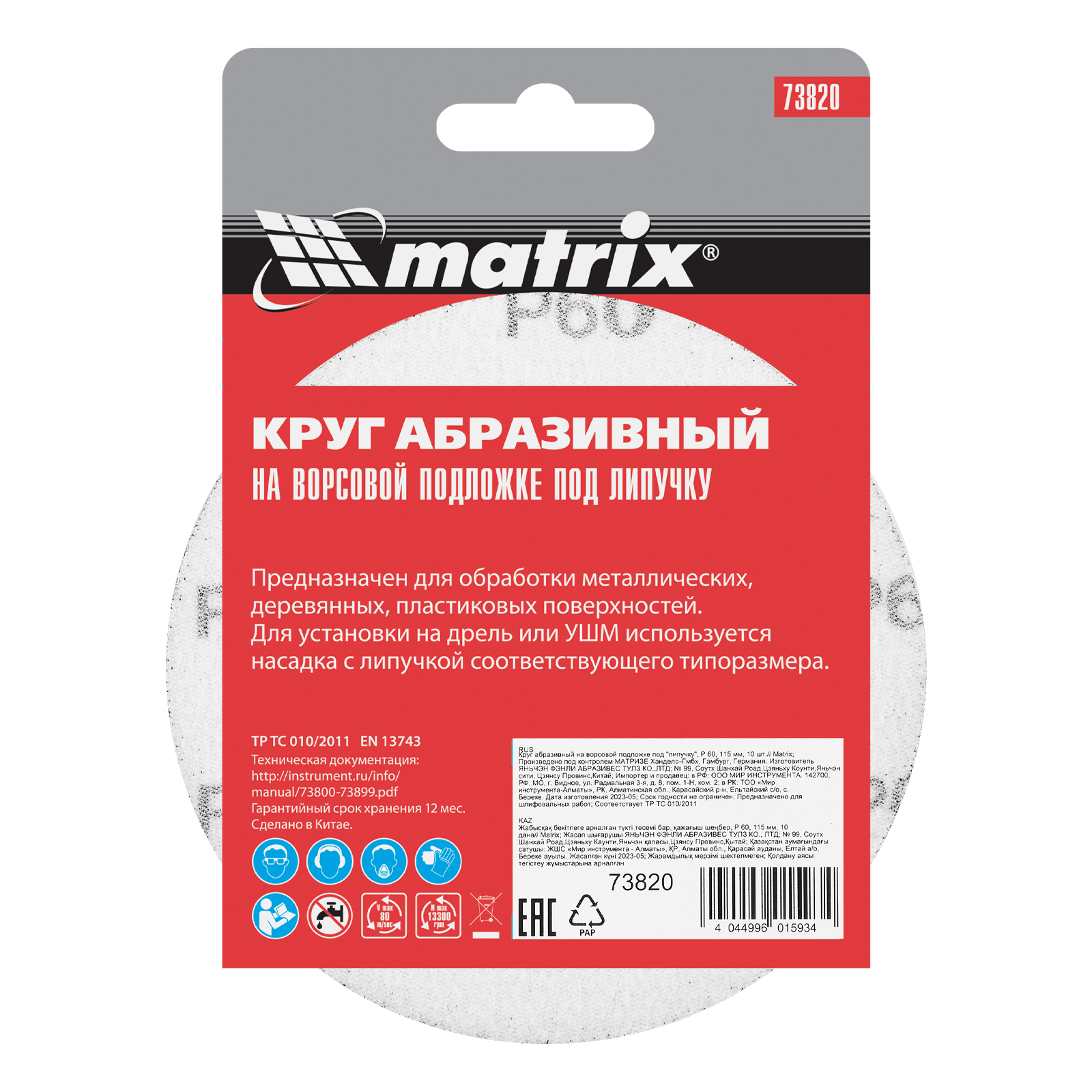 картинка Круг абразивный на ворсовой подложке под "липучку", P 60, 115 мм, 10 шт Matrix от магазина Одежда+