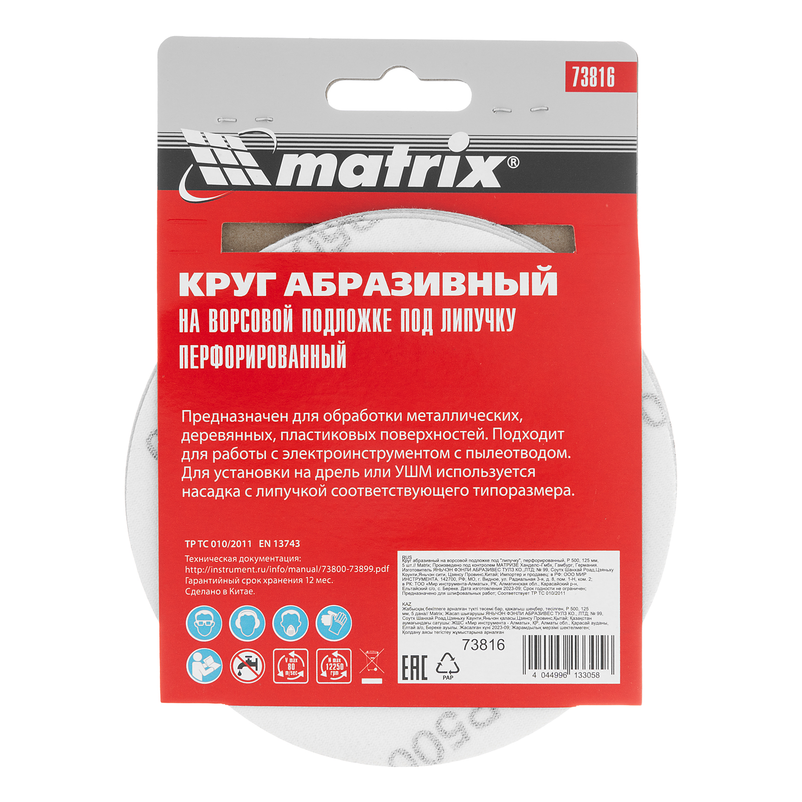 картинка Круг абразивный на ворсовой подложке под "липучку", перфорированный, P 500, 125 мм, 5 шт Matrix от магазина Одежда+