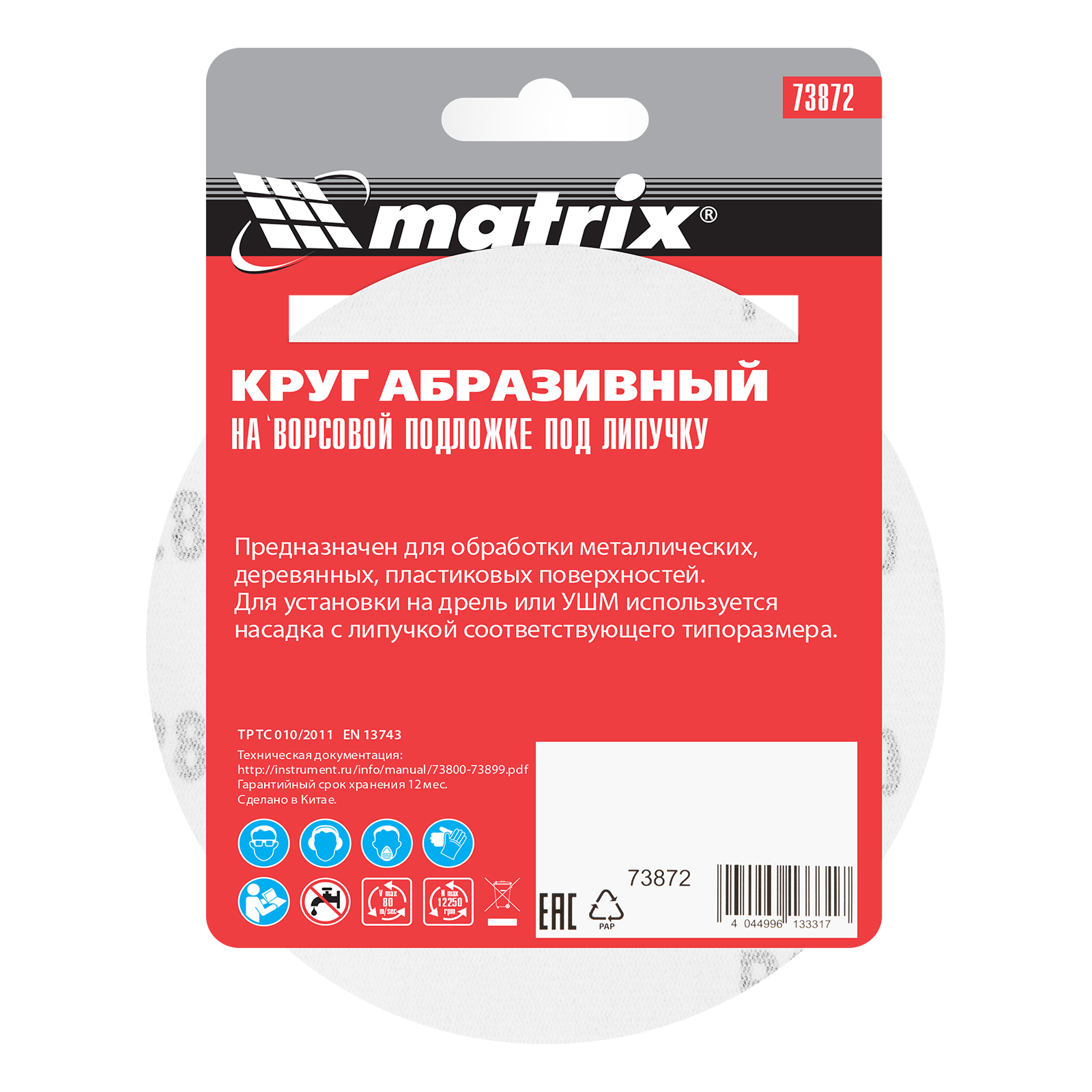 картинка Круг абразивный на ворсовой подложке под "липучку", P 280, 125 мм, 10 шт Matrix от магазина Одежда+