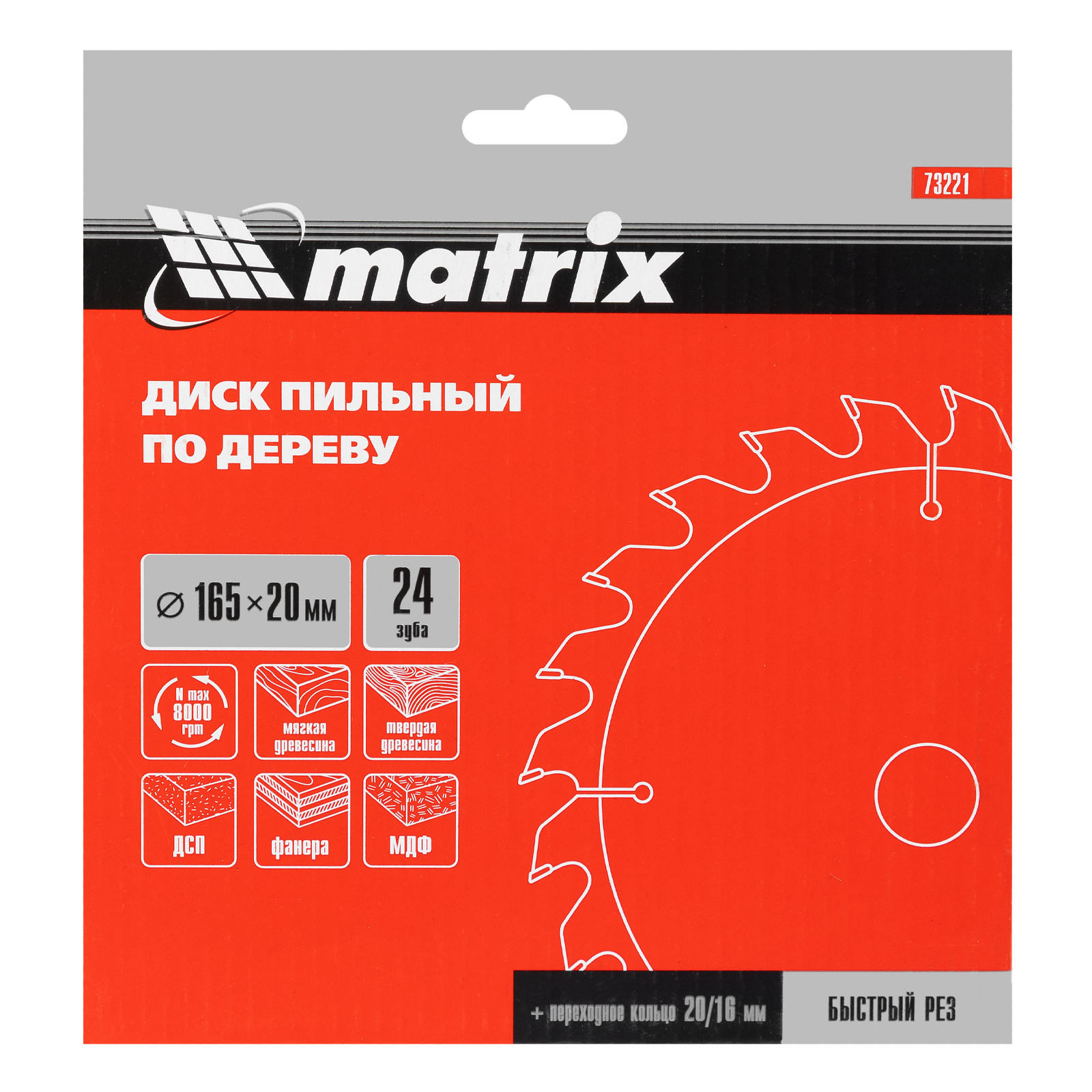 картинка Пильный диск по дереву, 165 х 20 мм, 24 зуба, кольцо 16/20 Matrix Professional от магазина Одежда+