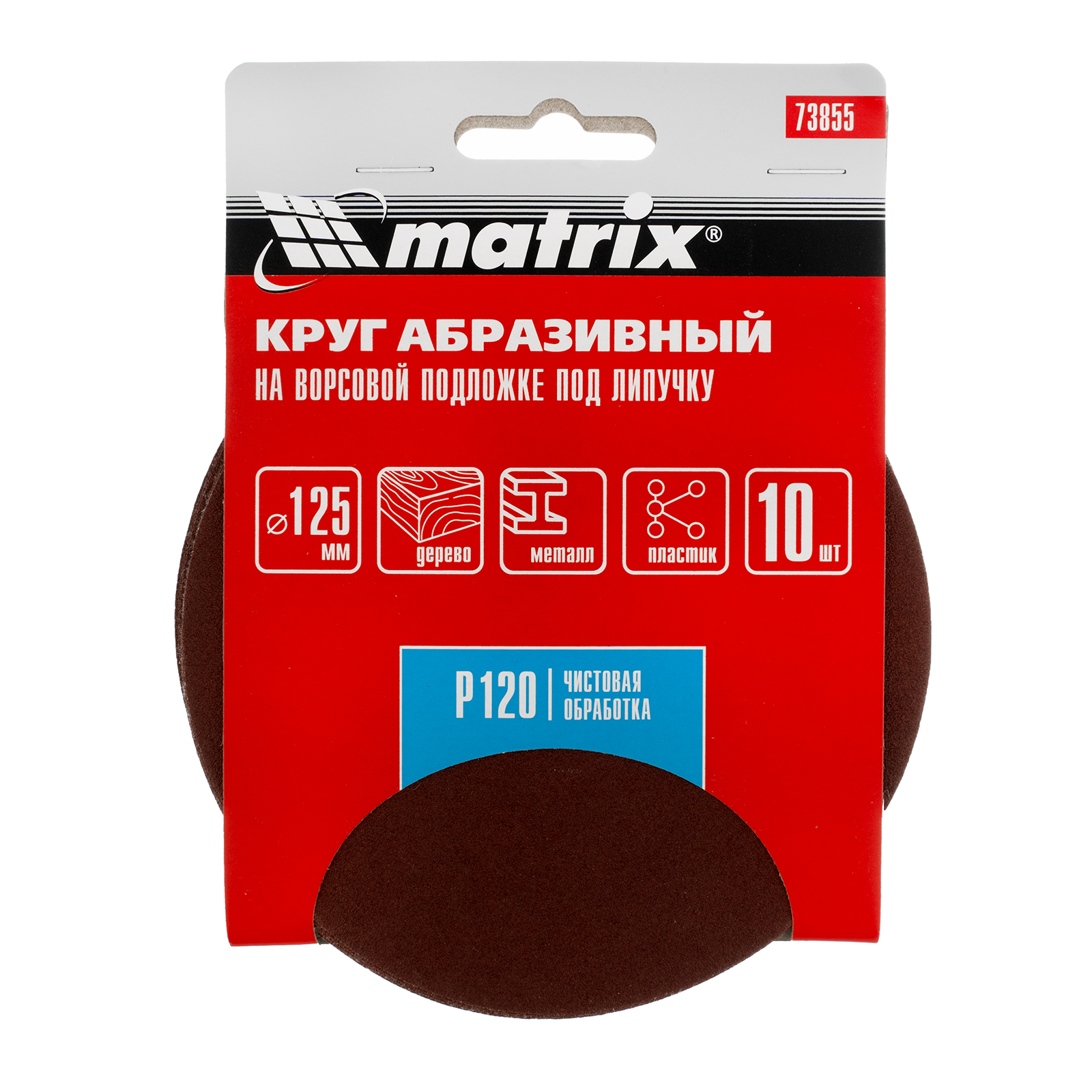 картинка Круг абразивный на ворсовой подложке под "липучку", P 120, 125 мм, 10 шт Matrix от магазина Одежда+