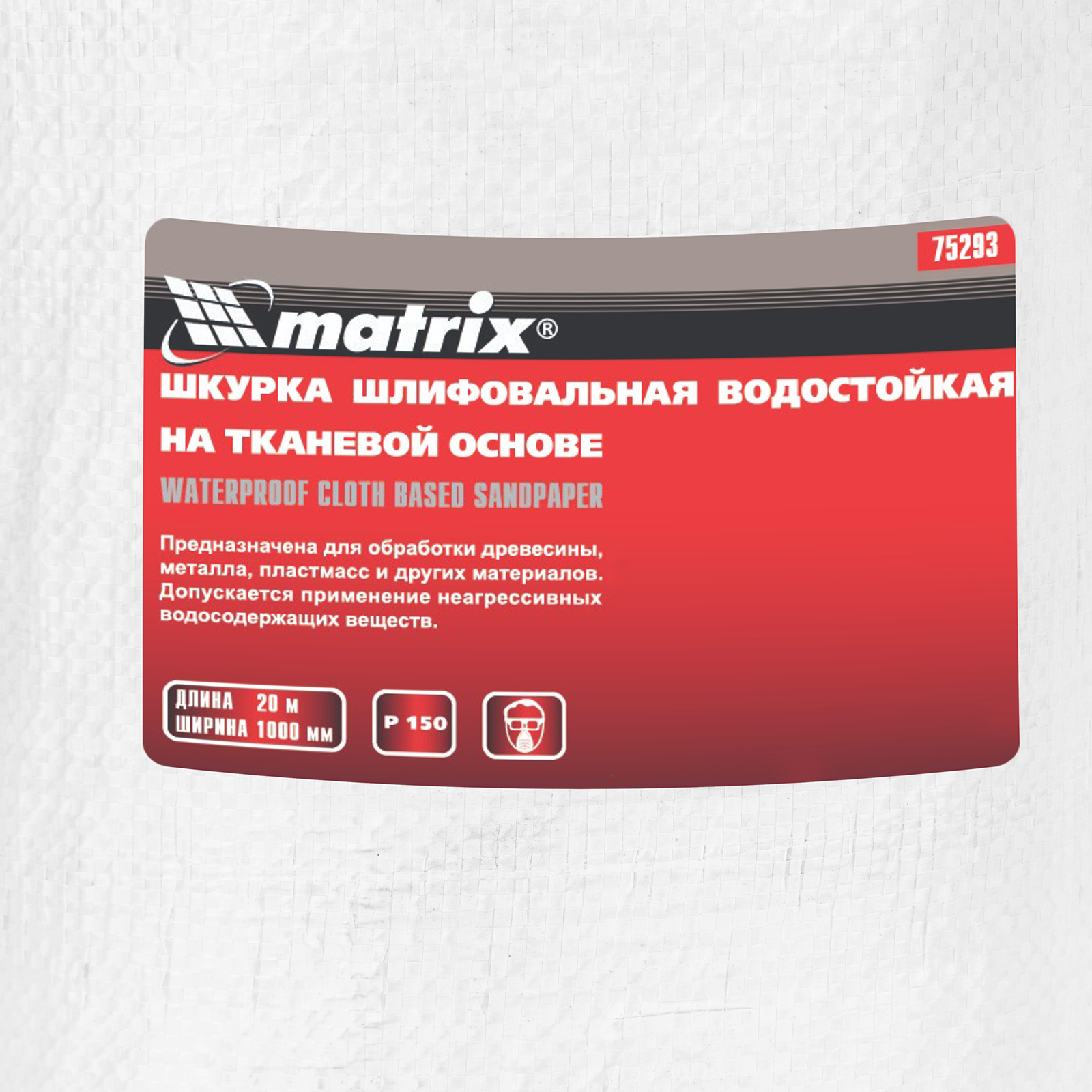 картинка Шкурка на тканевой основе, P 150, 1000 мм х 20 м, водостойкая Matrix от магазина Одежда+