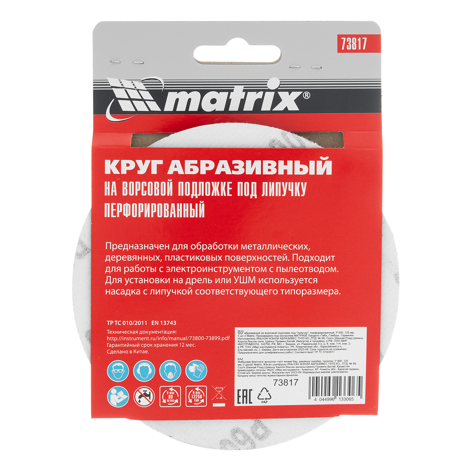 картинка Круг абразивный на ворсовой подложке под "липучку", перфорированный, P 600, 125 мм, 5 шт Matrix от магазина Одежда+