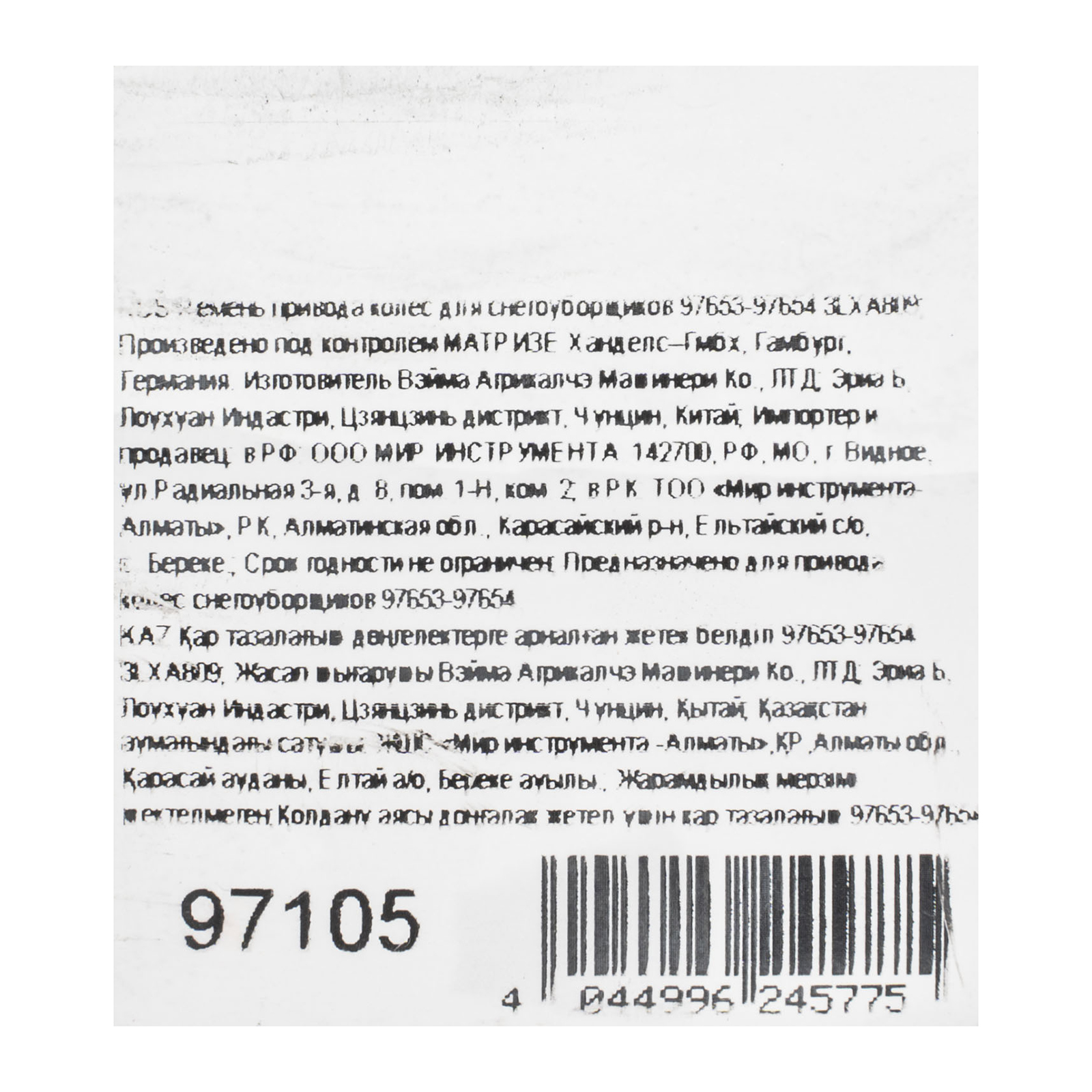 картинка Ремень привода колес для снегоуборщиков 97653-97654 3LXA809 от магазина Одежда+