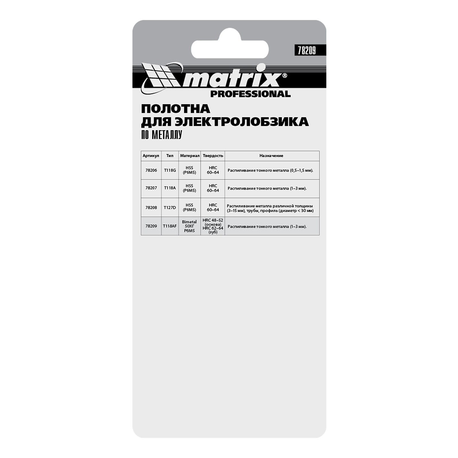 картинка Полотна для электролобзика по металлу, 3 шт, T118AF, 55 х 1.2 мм, Bimetal Matrix Professional от магазина Одежда+