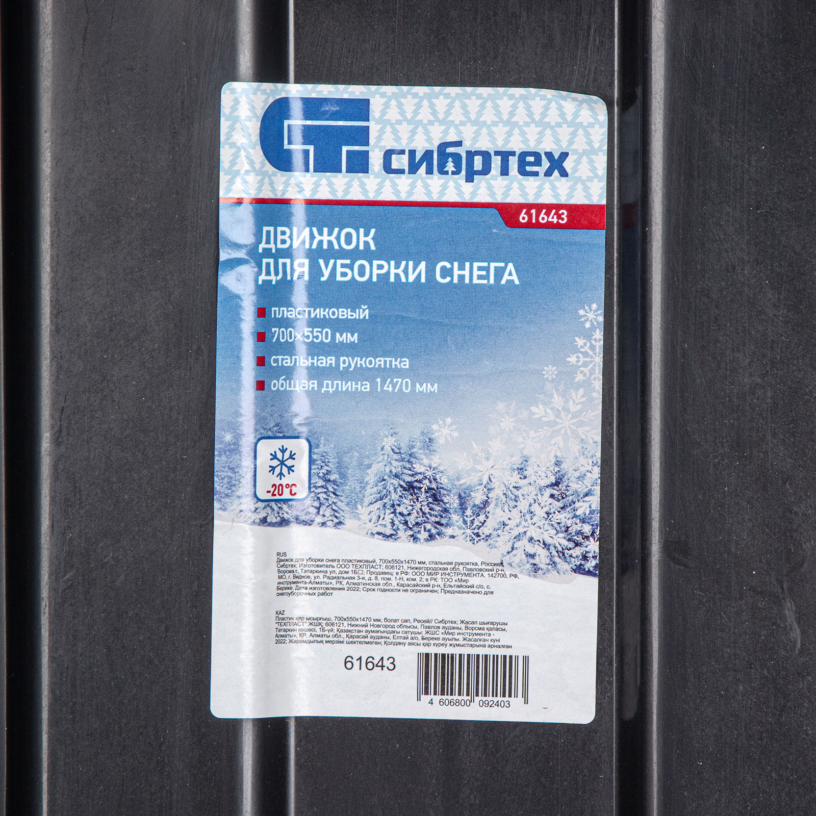 картинка Движок для уборки снега пластиковый, 700х550х1470 мм, стальная рукоятка, Сибртех от магазина Одежда+