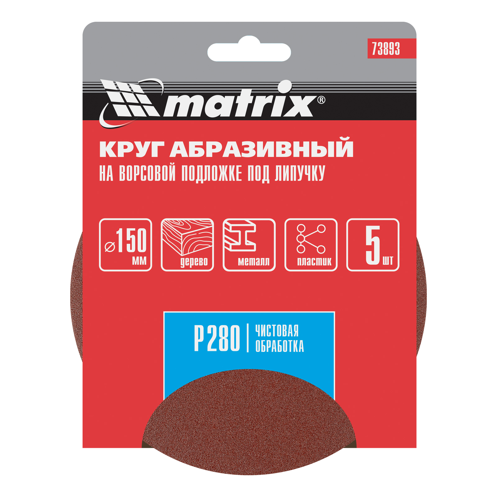 картинка Круг абразивный на ворсовой подложке под "липучку", P 280, 150 мм, 5 шт Matrix от магазина Одежда+
