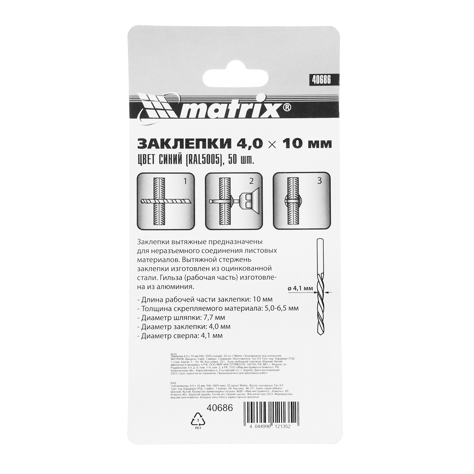 картинка Заклепки 4.0 х 10 мм RAL 5005, синие, 50 шт Matrix от магазина Одежда+