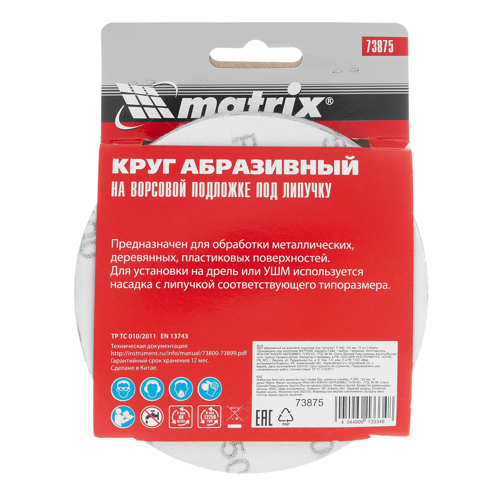 картинка Круг абразивный на ворсовой подложке под "липучку", P 500, 125 мм, 10 шт Matrix от магазина Одежда+