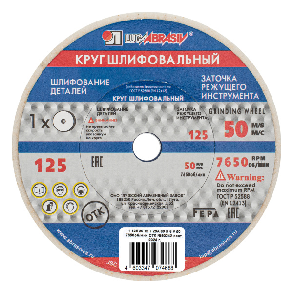 картинка Круг шлифовальный, 125 х 20 х 12.7 мм, 25А, F60, (K, L) "Луга" от магазина Одежда+