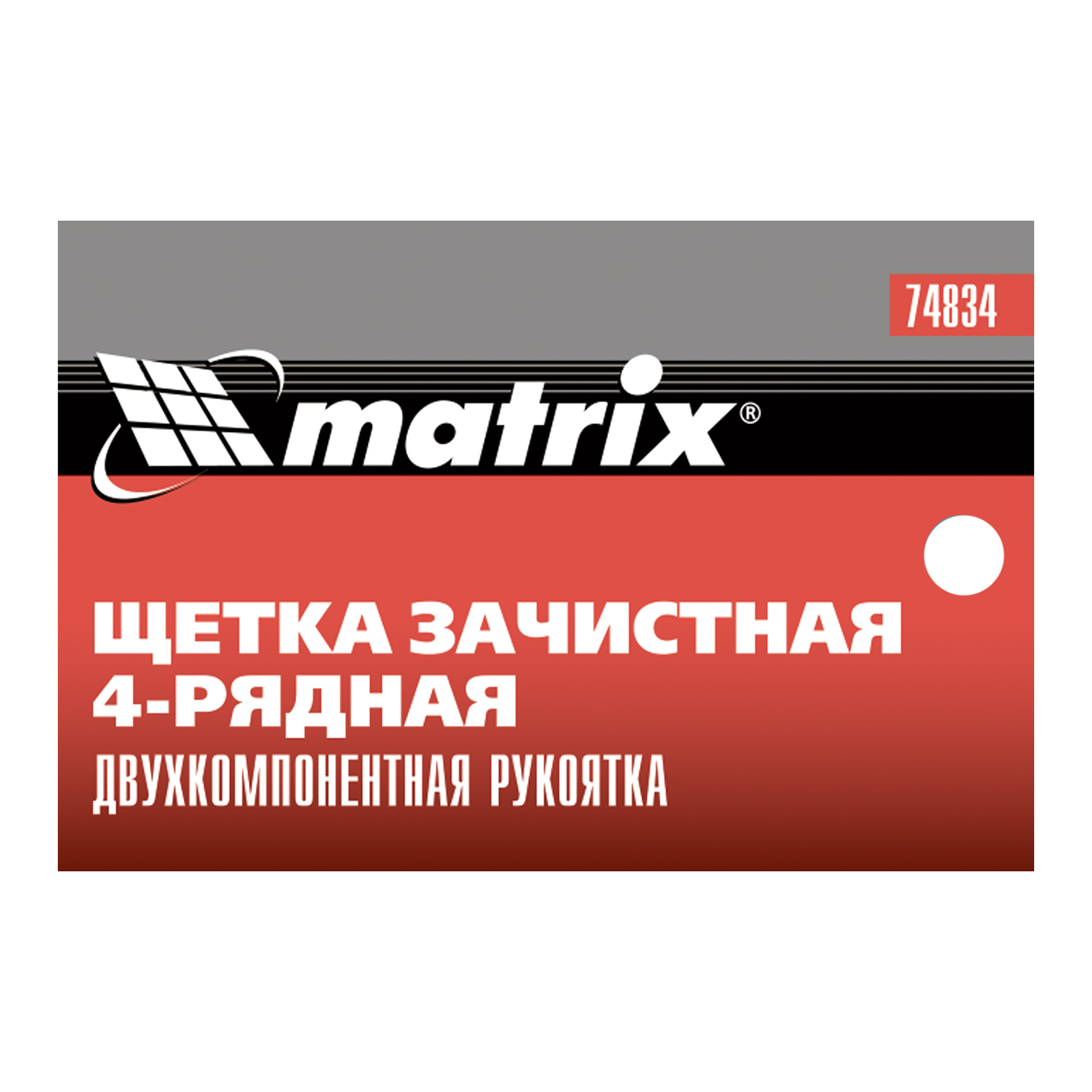 картинка Щетка зачистная четырехрядная, двухкомпонентная рукоятка Matrix от магазина Одежда+