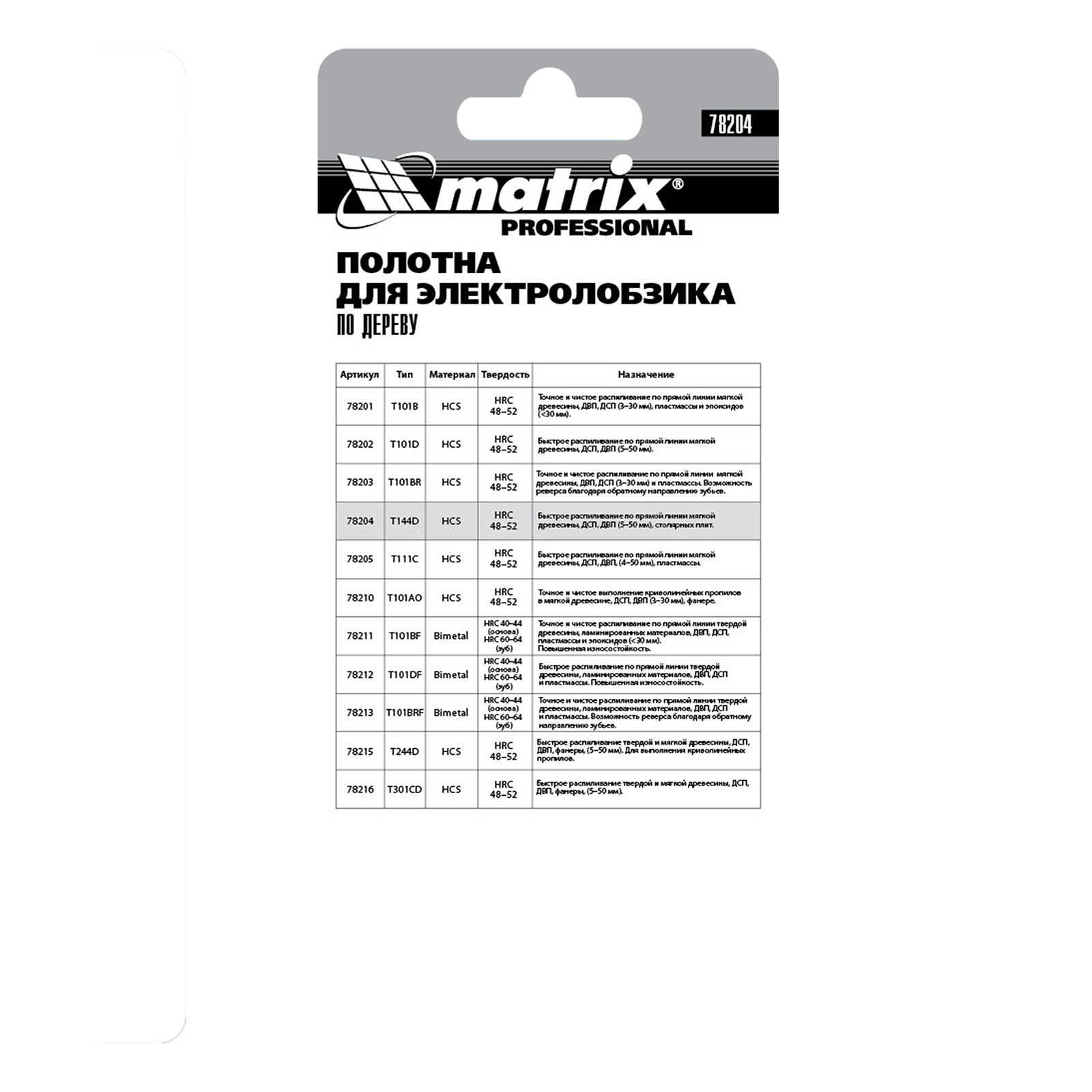 картинка Полотна для электролобзика по дереву, 3 шт, T144D, 75 х 4 мм, HCS Matrix Professional от магазина Одежда+