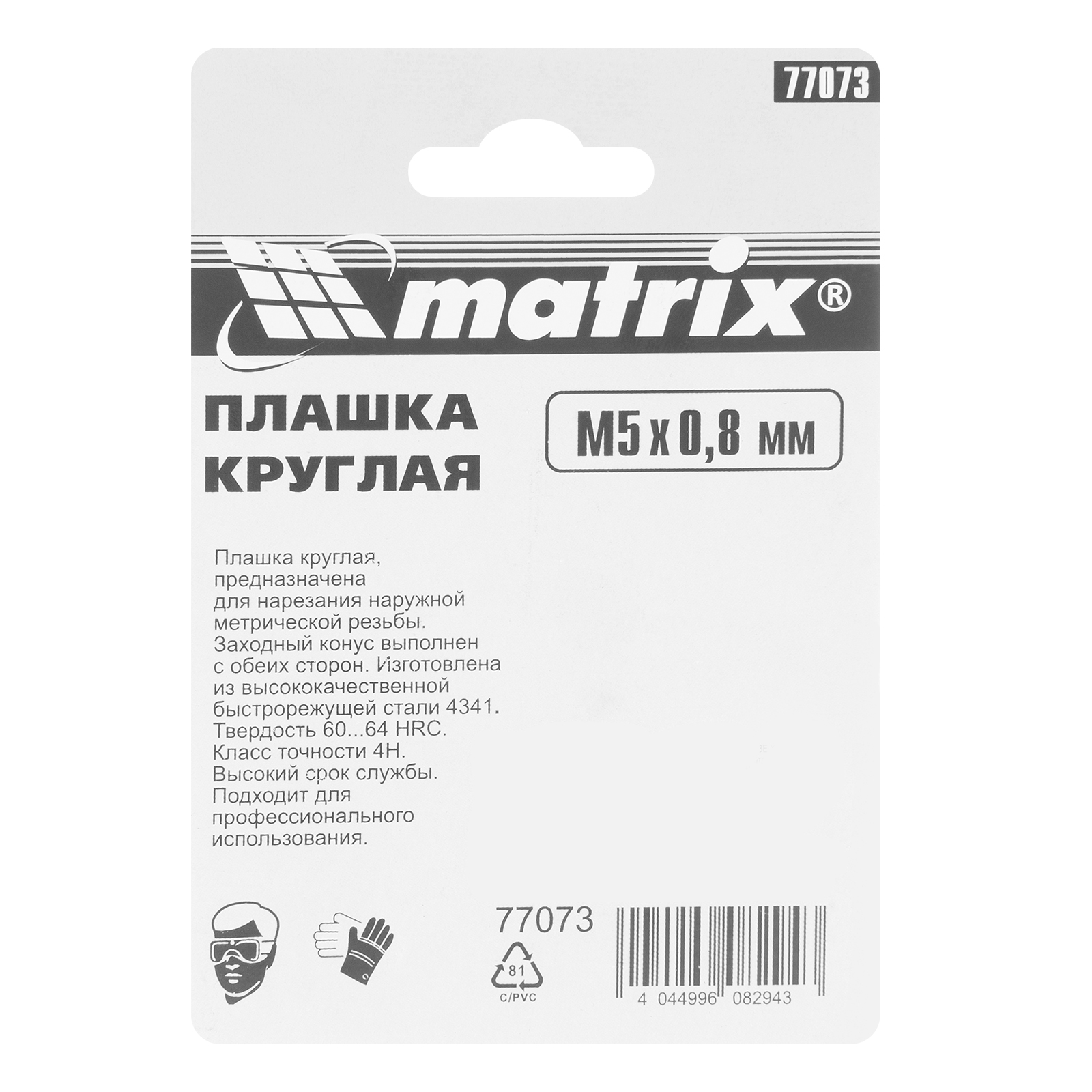 картинка Плашка М5 х 0.8 мм, Р6М5 Matrix от магазина Одежда+