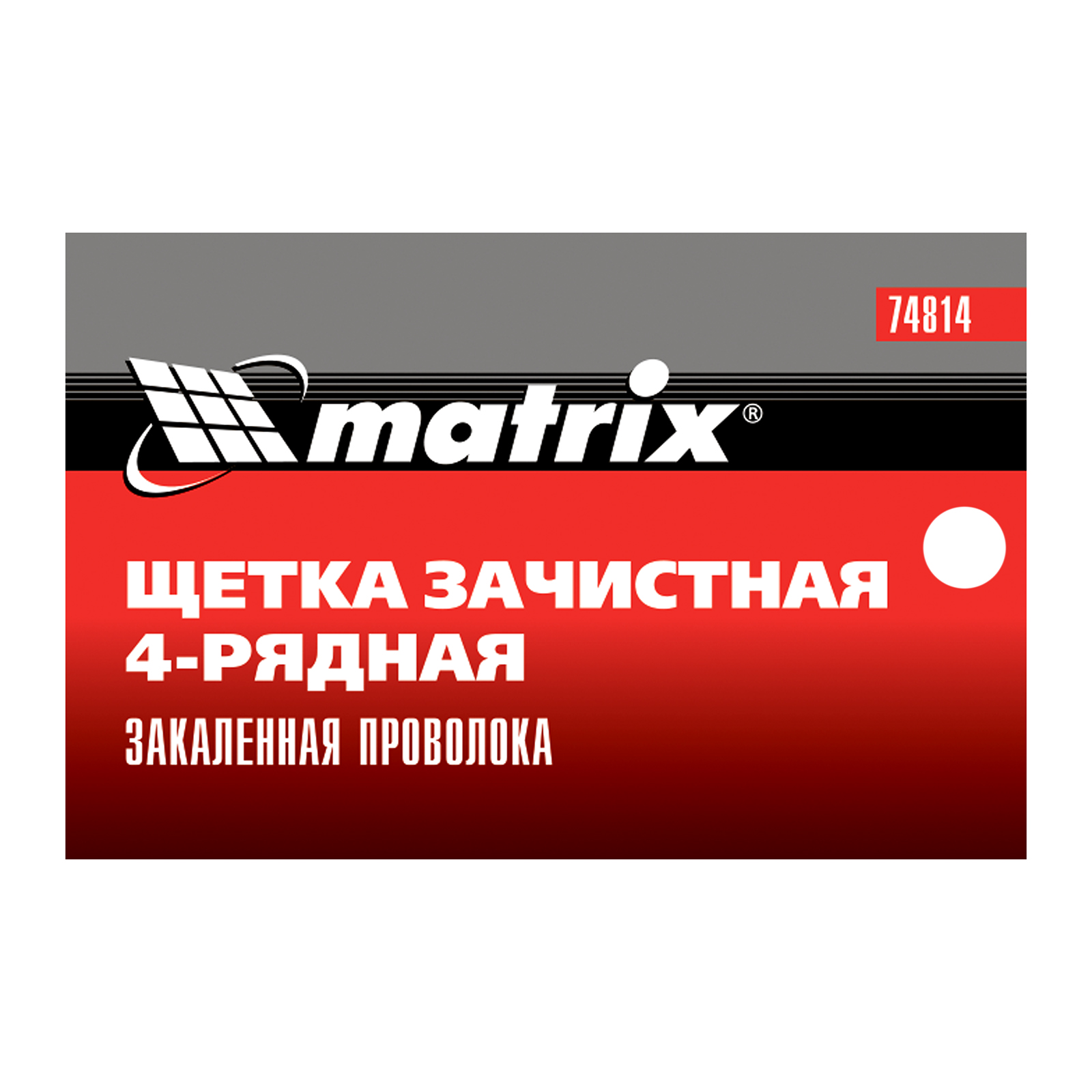 картинка Щетка зачистная четырехрядная, закаленная прямая проволока с пластиковой ручкой Matrix от магазина Одежда+