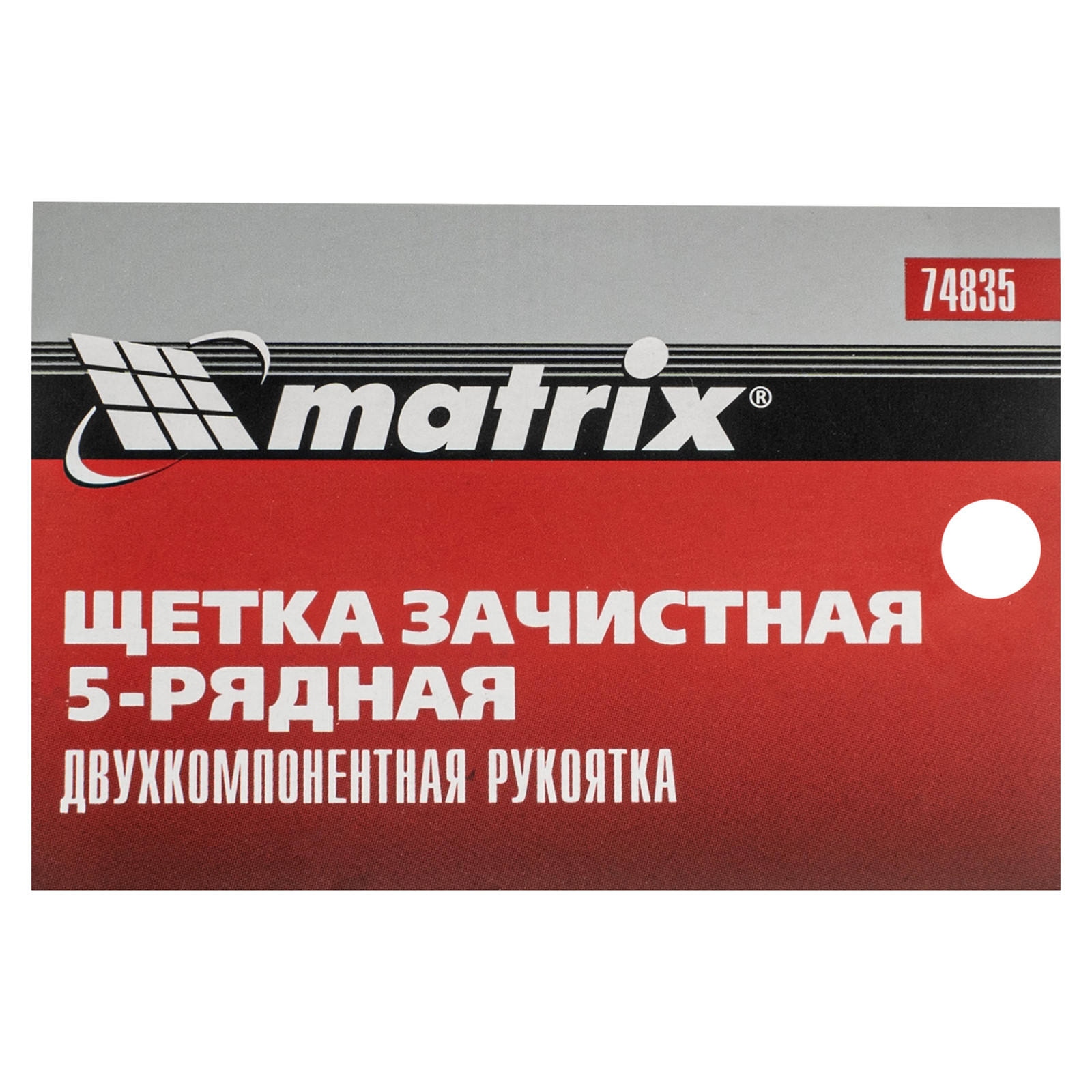картинка Щетка зачистная пятирядная, двухкомпонентная рукоятка Matrix от магазина Одежда+