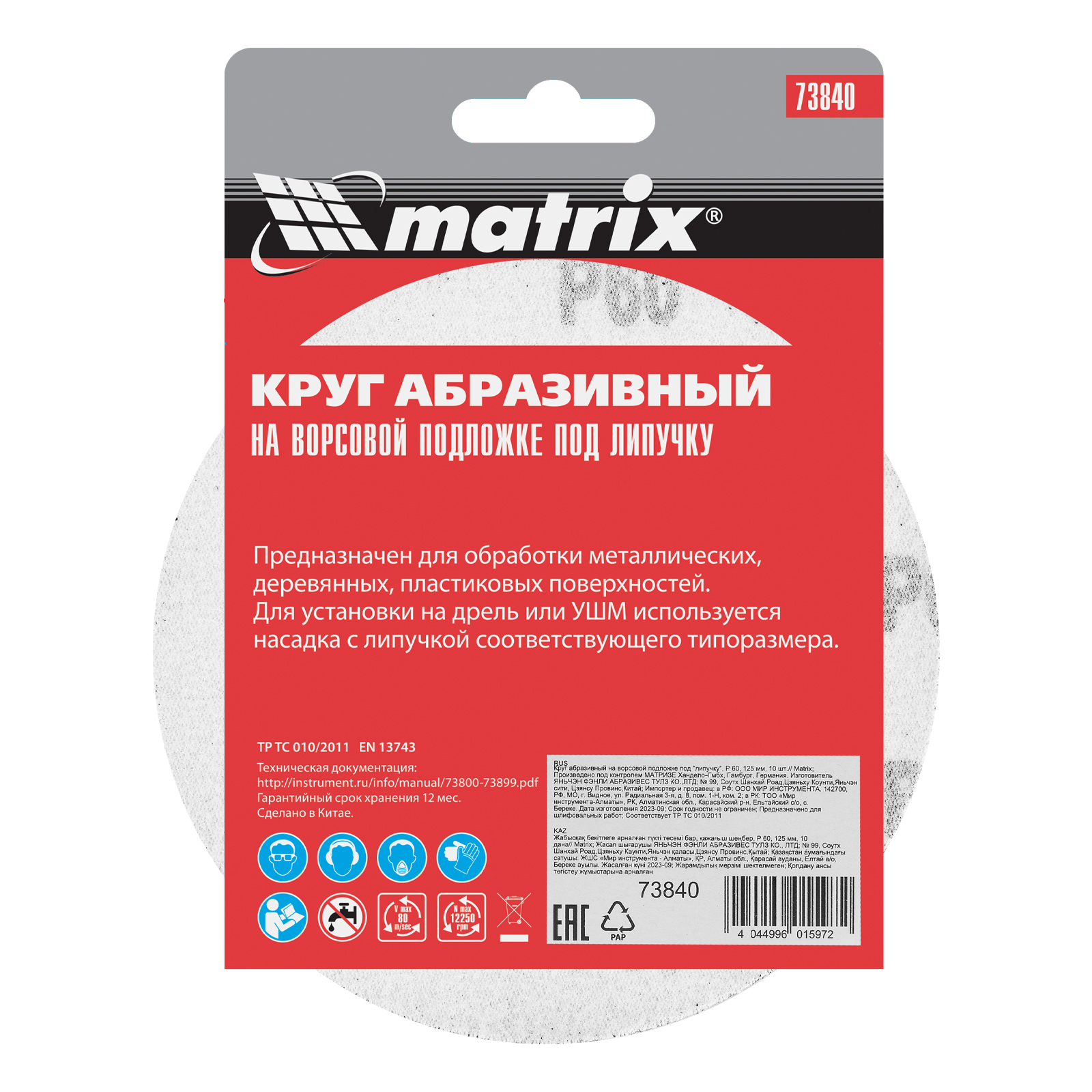 картинка Круг абразивный на ворсовой подложке под "липучку", P 60, 125 мм, 10 шт Matrix от магазина Одежда+