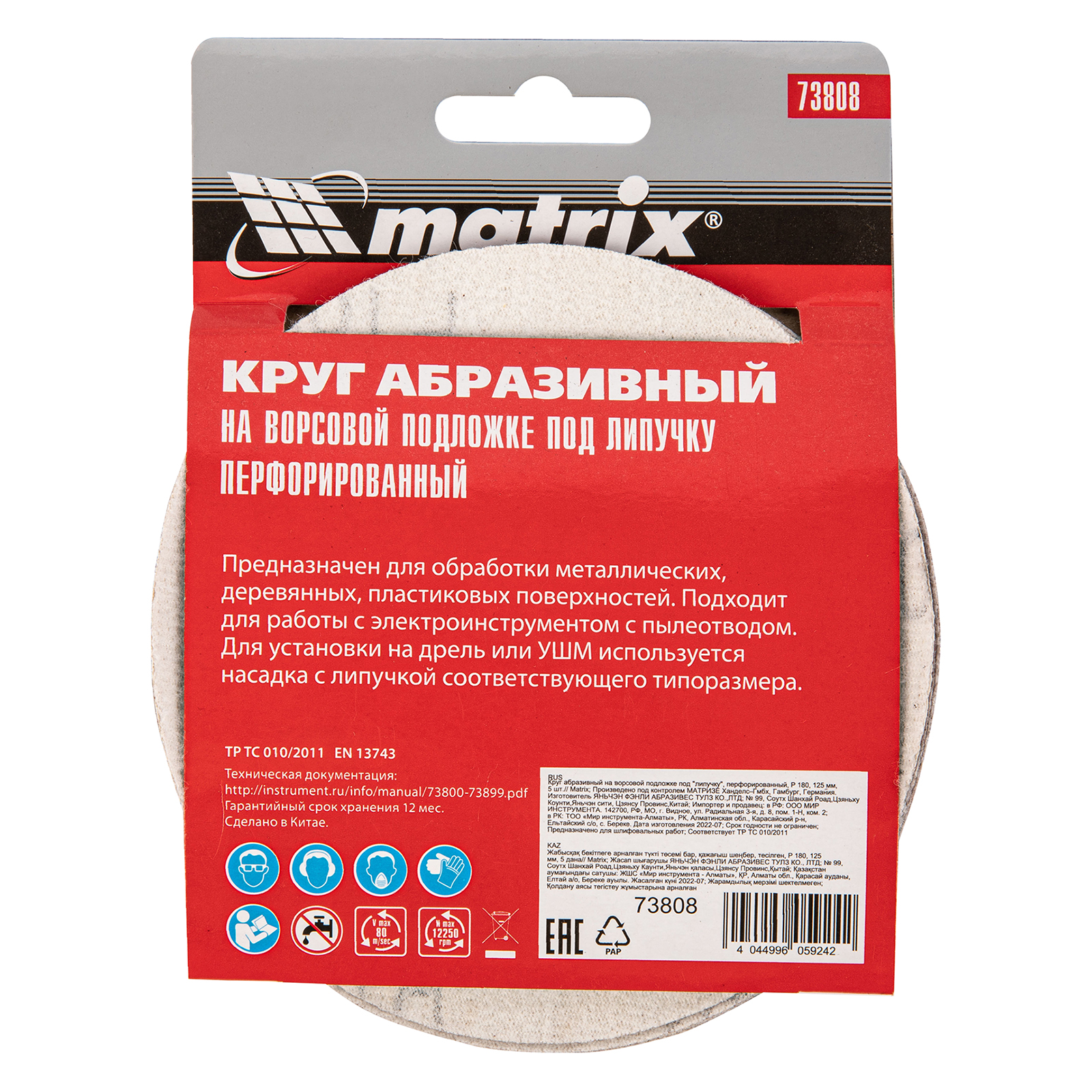 картинка Круг абразивный на ворсовой подложке под "липучку", перфорированный, P 180, 125 мм, 5 шт Matrix от магазина Одежда+