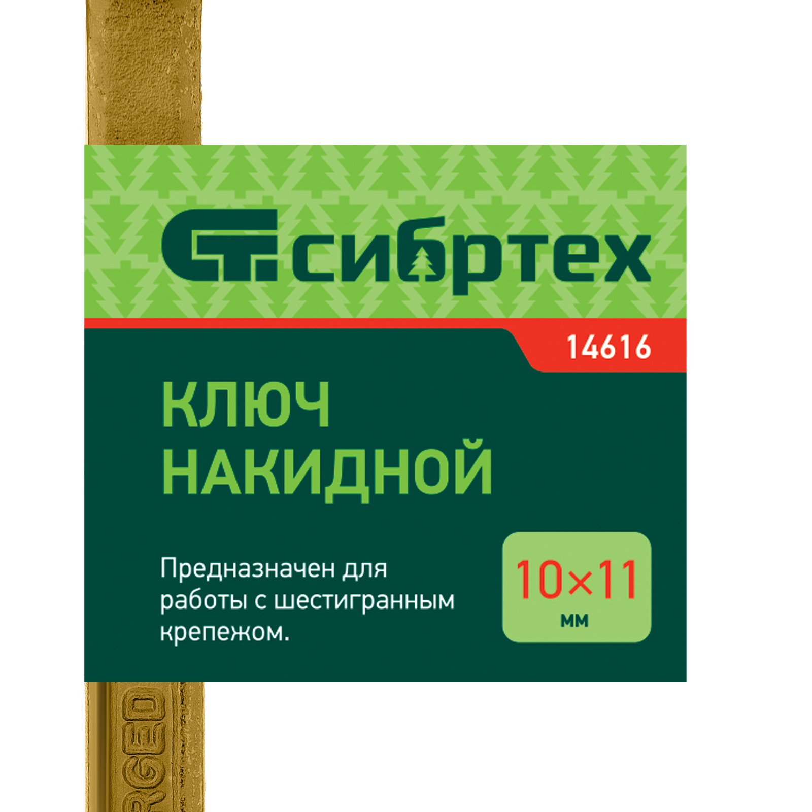 картинка Ключ накидной, 10 х 11 мм, желтый цинк Сибртех от магазина Одежда+