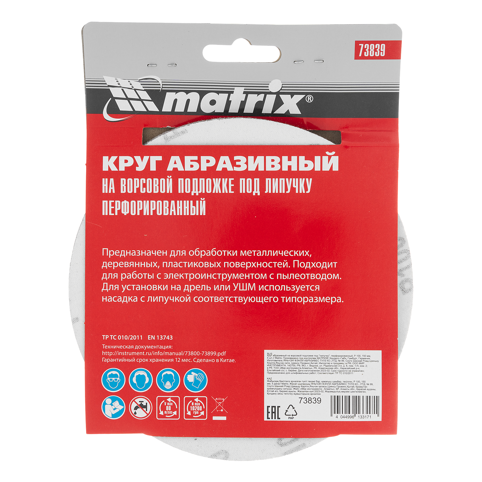 картинка Круг абразивный на ворсовой подложке под "липучку", перфорированный, P 100, 150 мм, 5 шт Matrix от магазина Одежда+