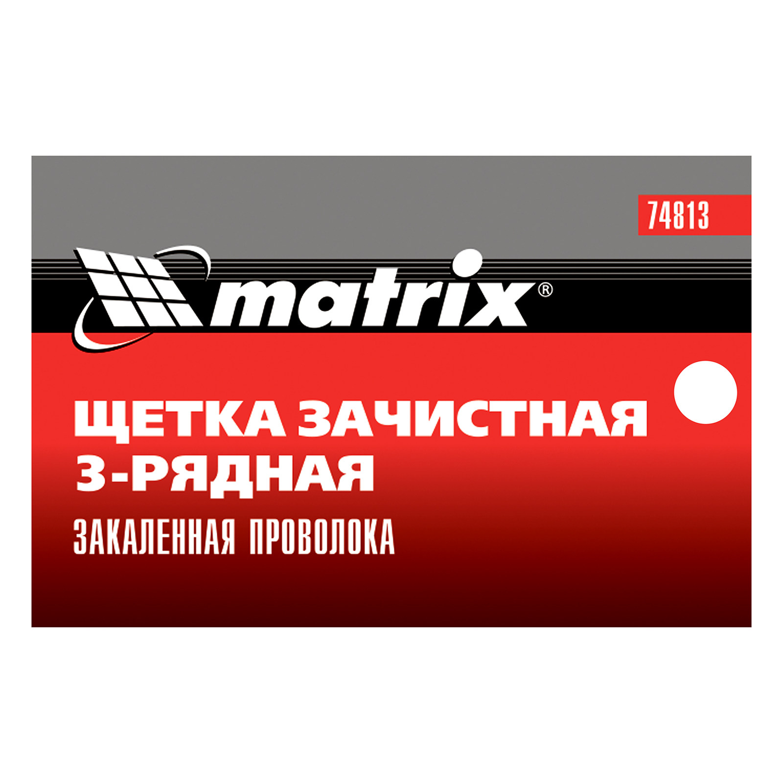 картинка Щетка зачистная трехрядная, закаленная прямая проволока с пластиковой ручкой Matrix от магазина Одежда+