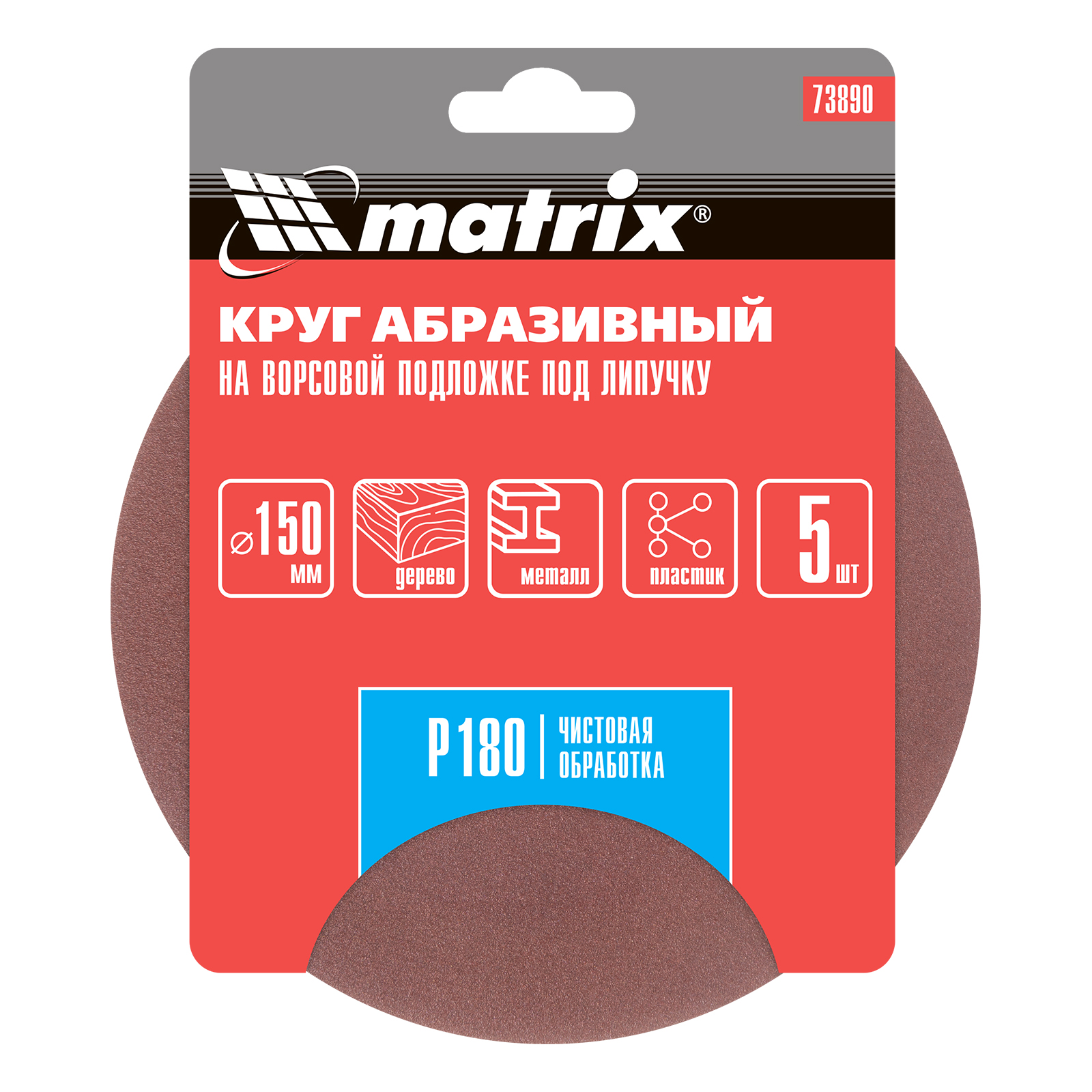 картинка Круг абразивный на ворсовой подложке под "липучку", P 180, 150 мм, 5 шт Matrix от магазина Одежда+
