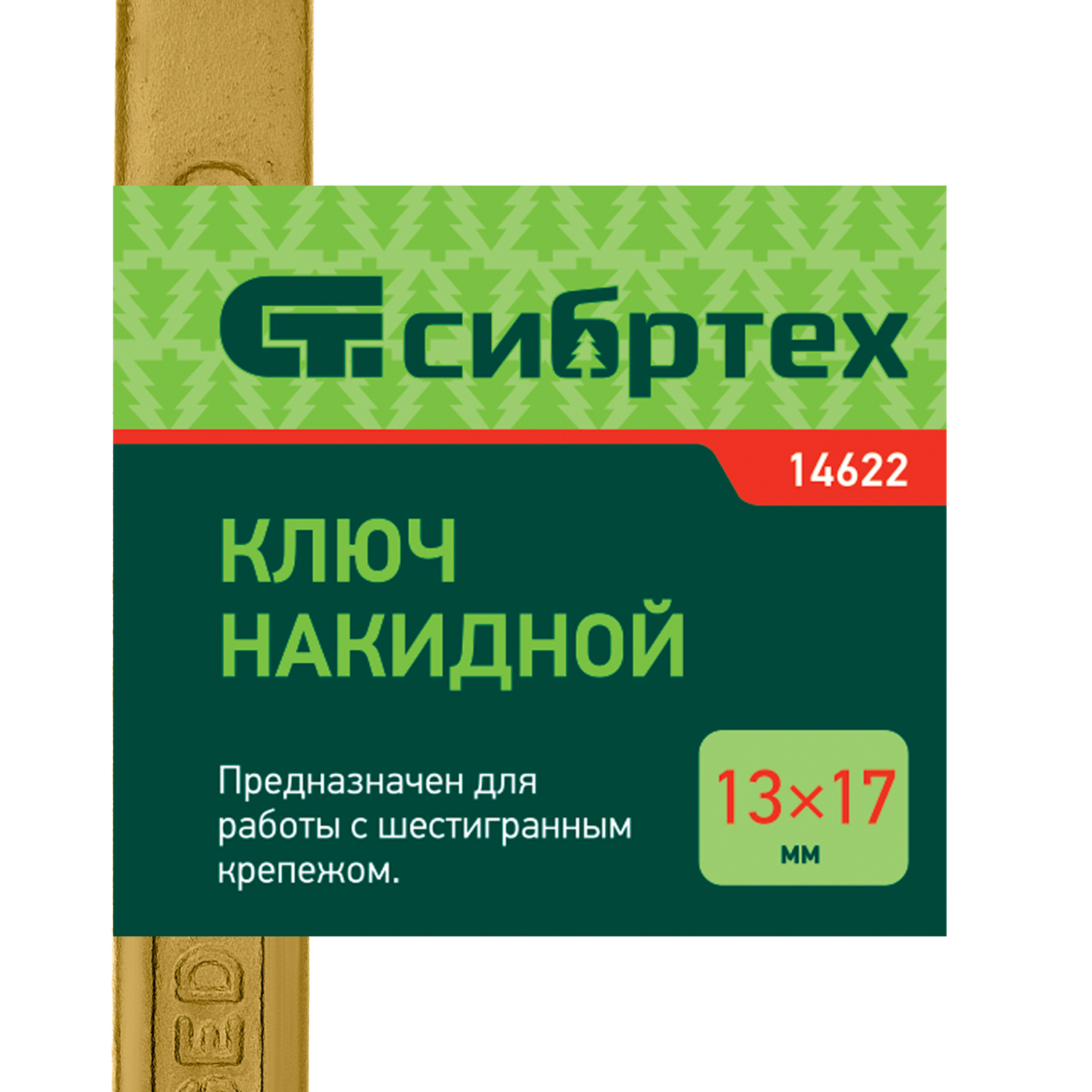 картинка Ключ накидной, 13 х 17 мм, желтый цинк Сибртех от магазина Одежда+
