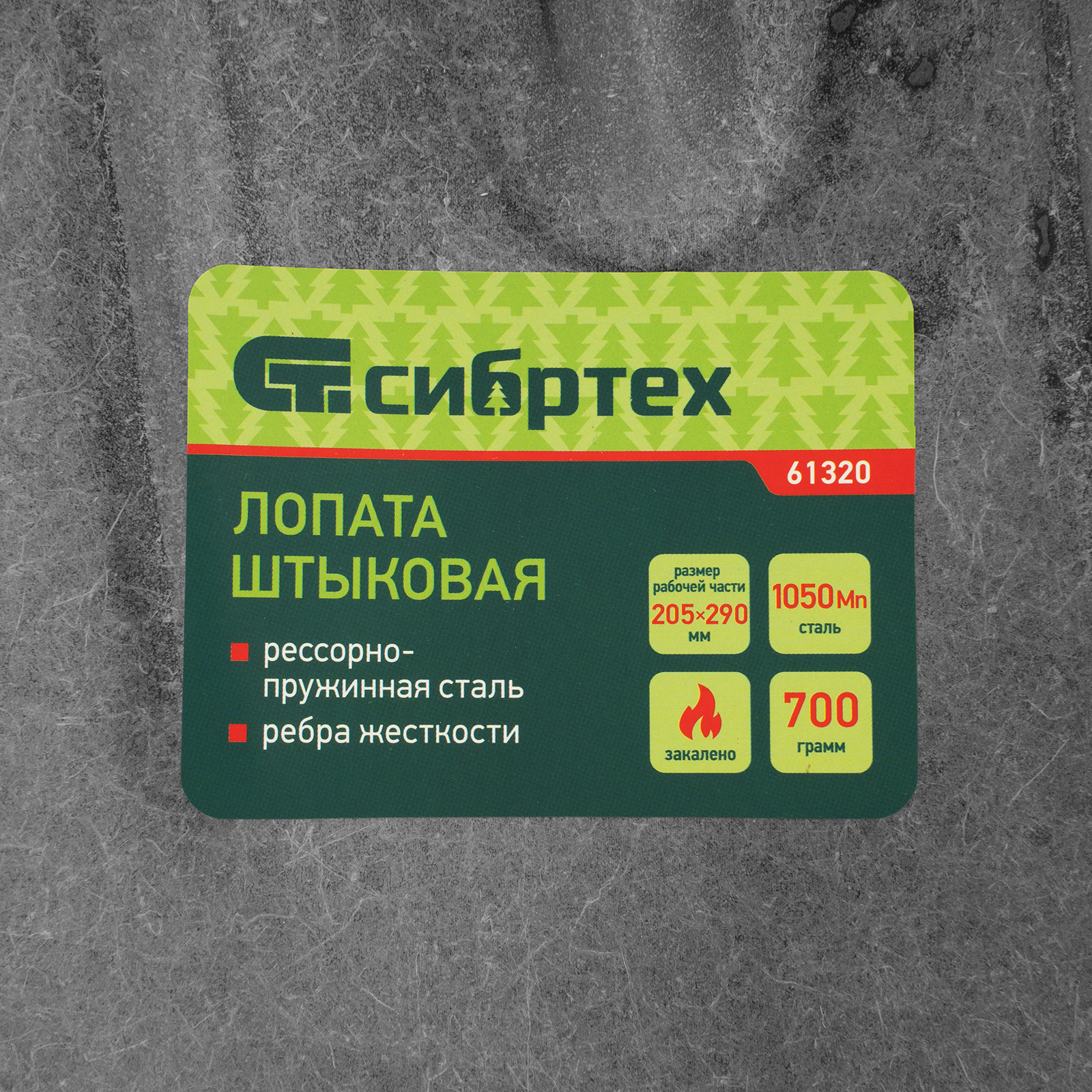 картинка Лопата штыковая, 205х290, ребра жесткости, рессорная сталь, 0,7 кг, без черенка// Сибртех от магазина Одежда+