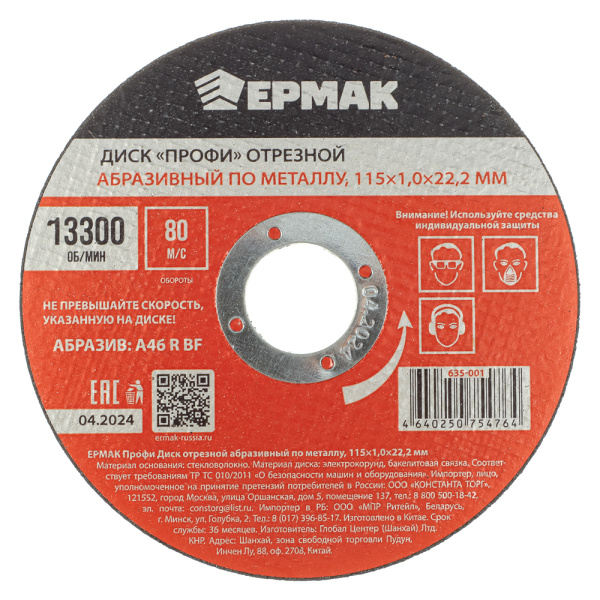 картинка ЕРМАК Профи Диск отрезной абразивный по металлу 115x1,0x22,2 мм от магазина Одежда+