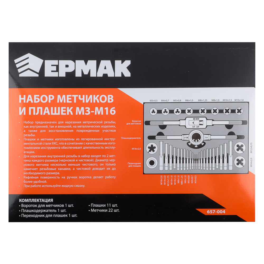 картинка ЕРМАК Набор метчиков и плашек 36пр. М3-М16 от магазина Одежда+