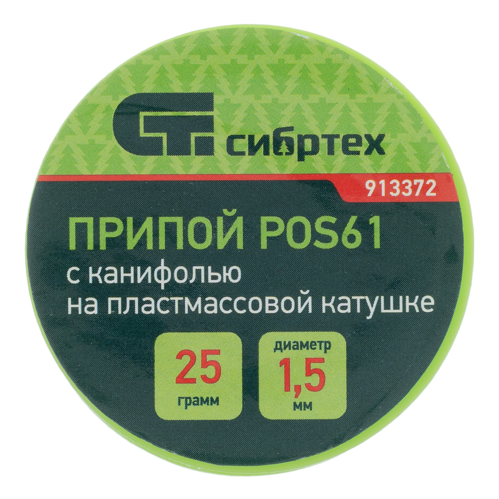 картинка Припой с канифолью, D 1.5 мм, 25 г, POS61, на пластмассовой катушке Сибртех от магазина Одежда+
