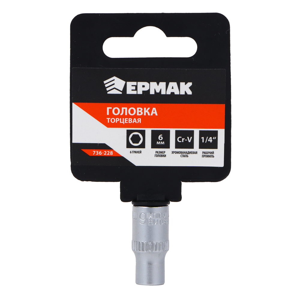 картинка ЕРМАК Головка торцевая, 6 граней, 6 мм, 1/4, хром-ванадий от магазина Одежда+
