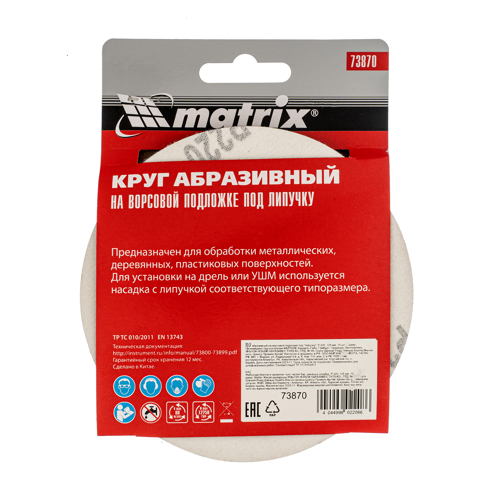 картинка Круг абразивный на ворсовой подложке под "липучку", P 220, 125 мм, 10 шт Matrix от магазина Одежда+