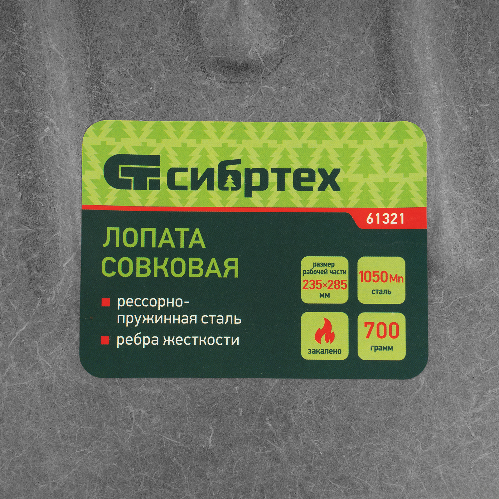картинка Лопата совковая, 235х285, ребра жесткости, рессорная сталь, 0,7 кг, без черенка// Сибртех от магазина Одежда+