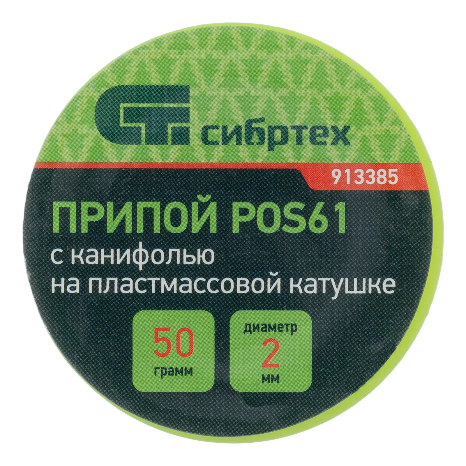 картинка Припой с канифолью, D 2 мм, 50 г, POS61, на пластмассовой катушке Сибртех от магазина Одежда+