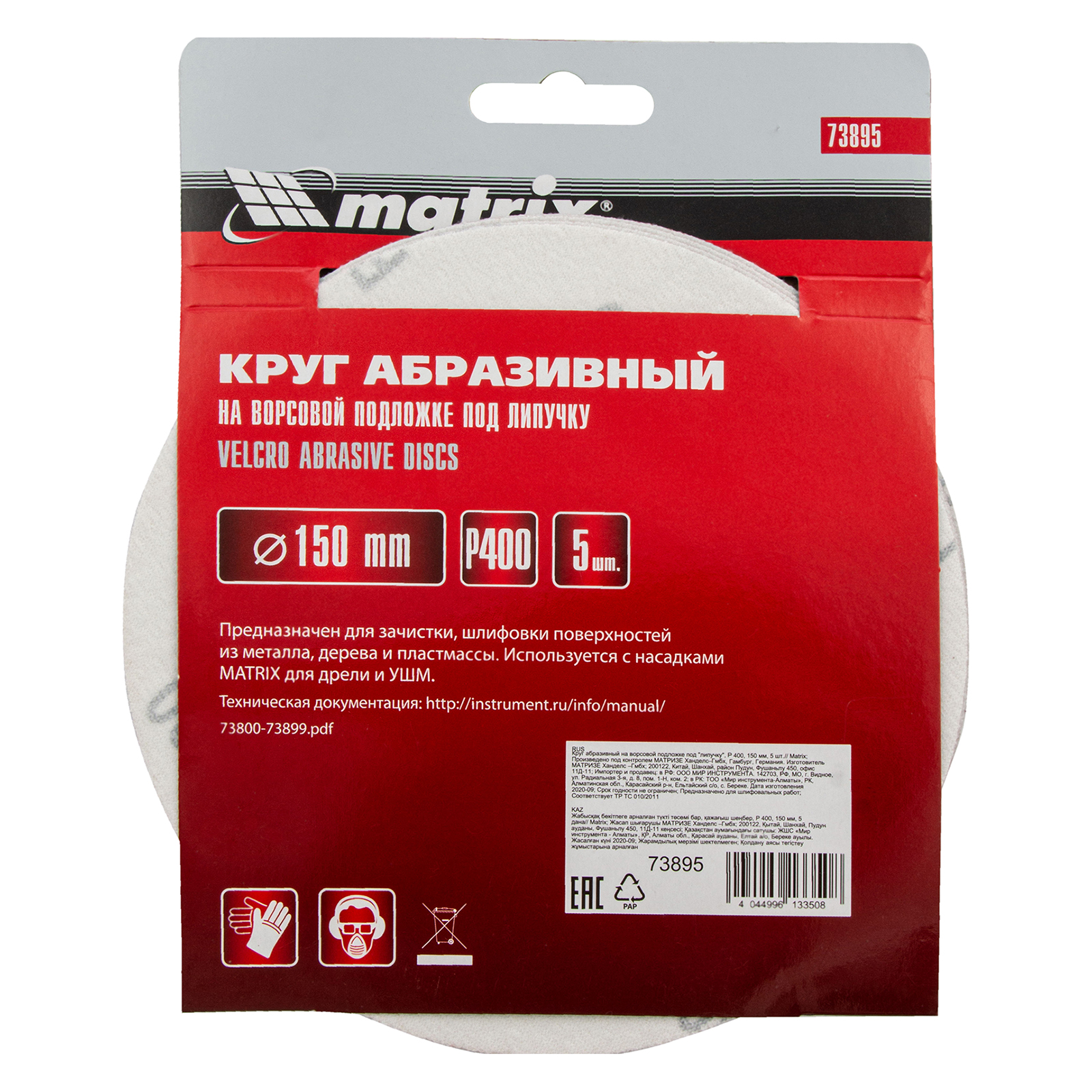 картинка Круг абразивный на ворсовой подложке под "липучку", P 400, 150 мм, 5 шт Matrix от магазина Одежда+