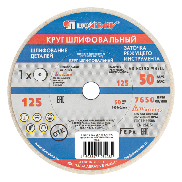 картинка Круг шлифовальный, 125 х 16 х 12.7 мм, 25А, F40, (K, L) "Луга" от магазина Одежда+